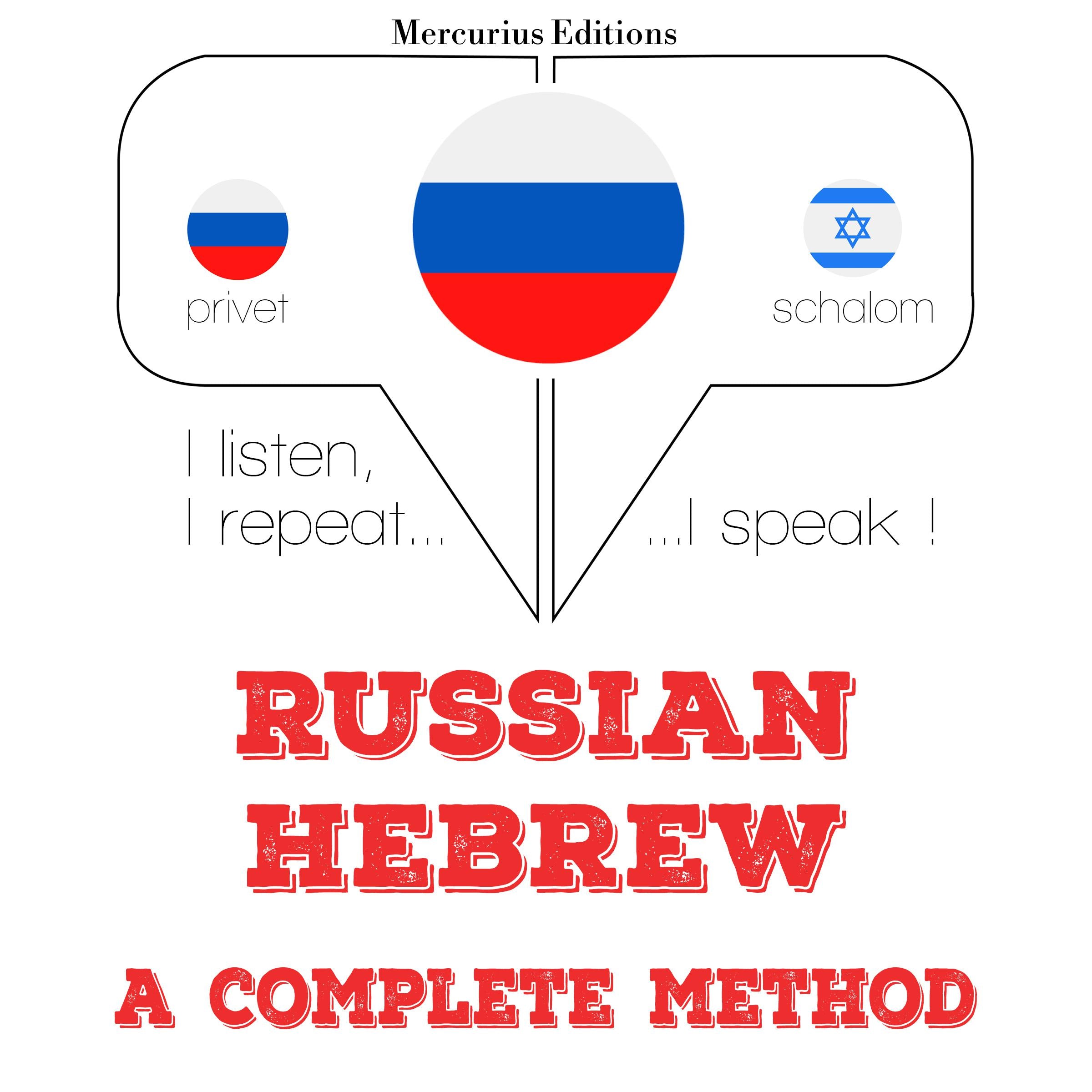 Русский - иврит: полный метод