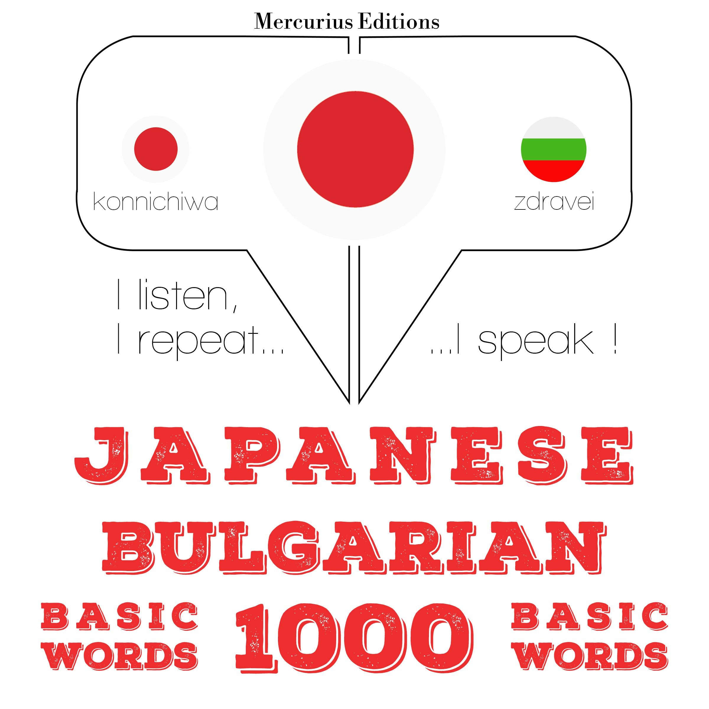 ブルガリア語の1000の必須単語