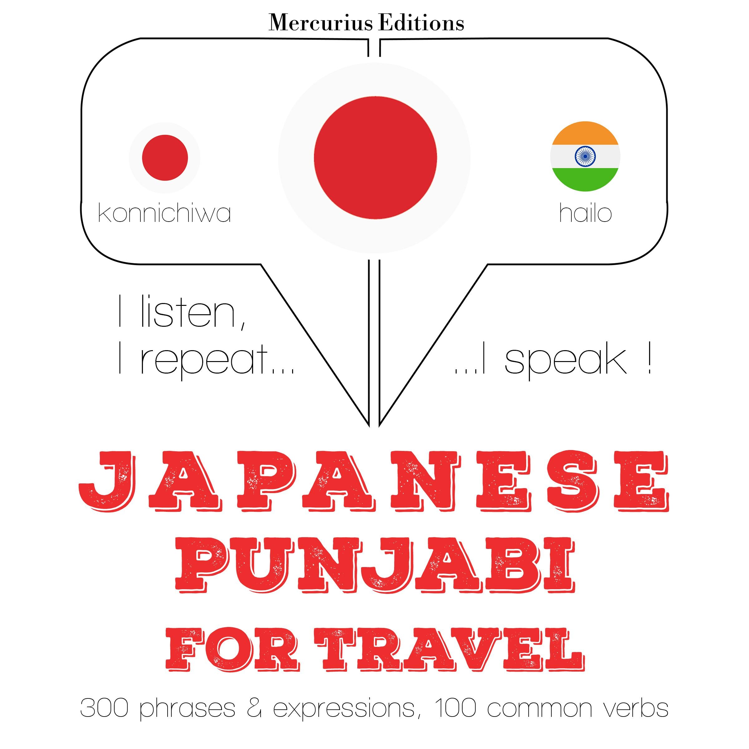 パンジャブ語の旅行の単語やフレーズ