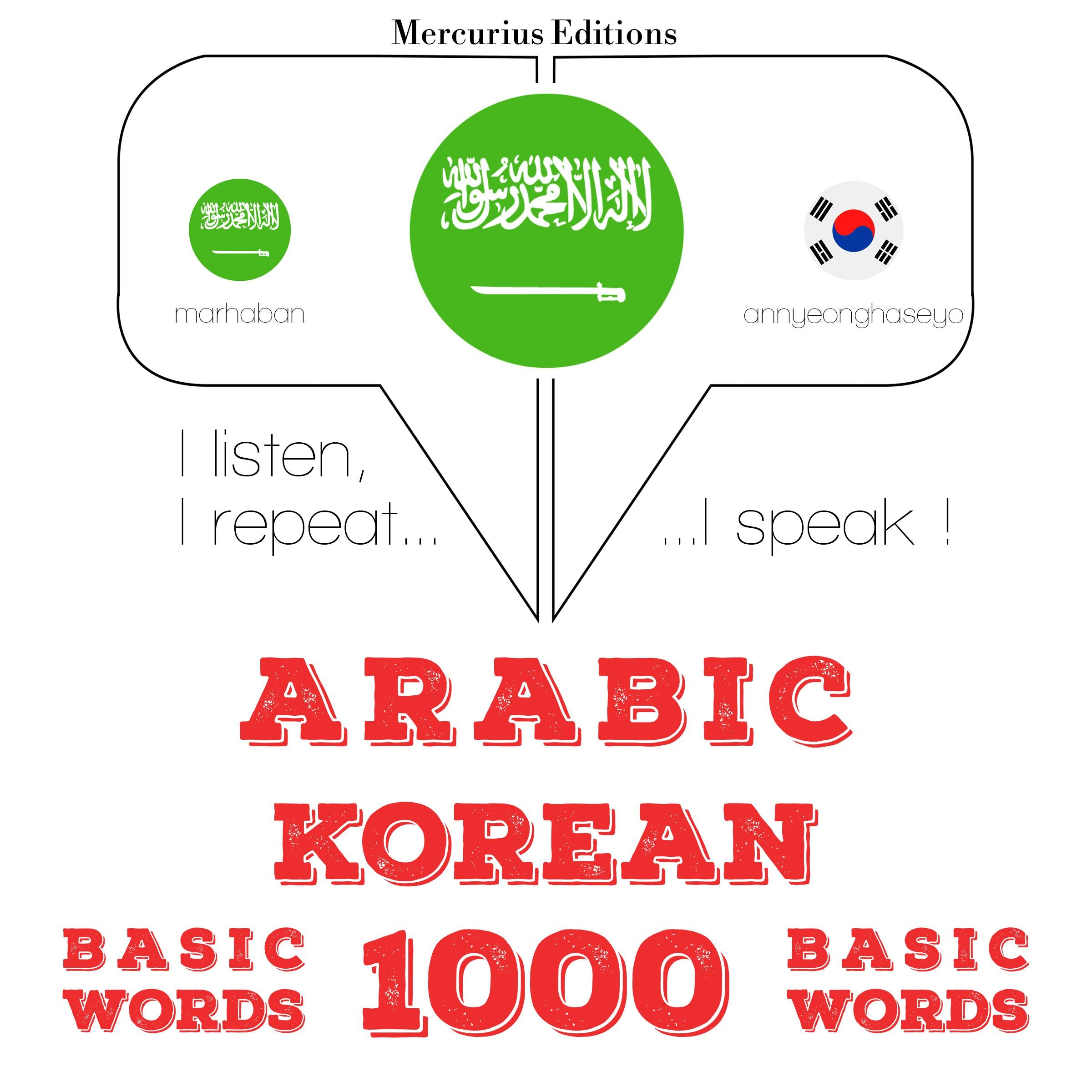 1000 كلمة أساسية في كوريا