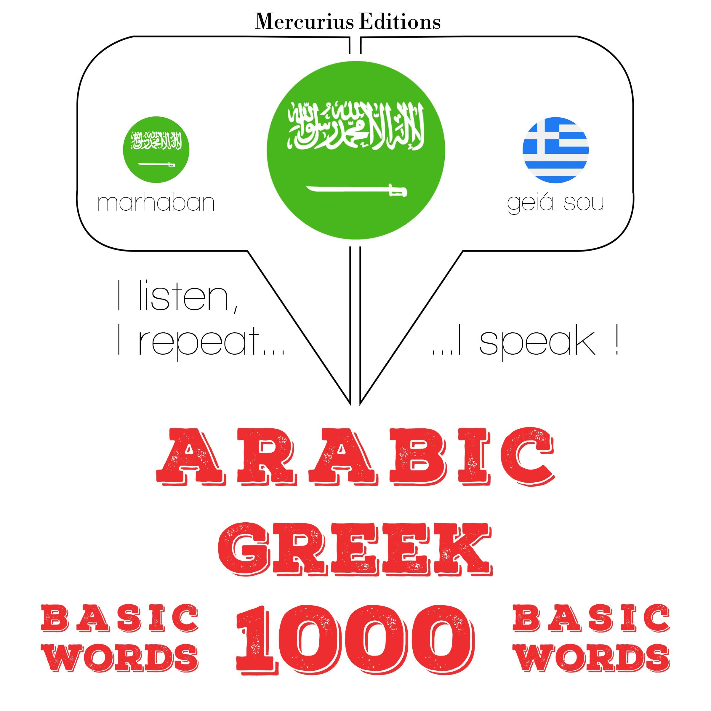 1000 كلمة أساسية في اليونانية