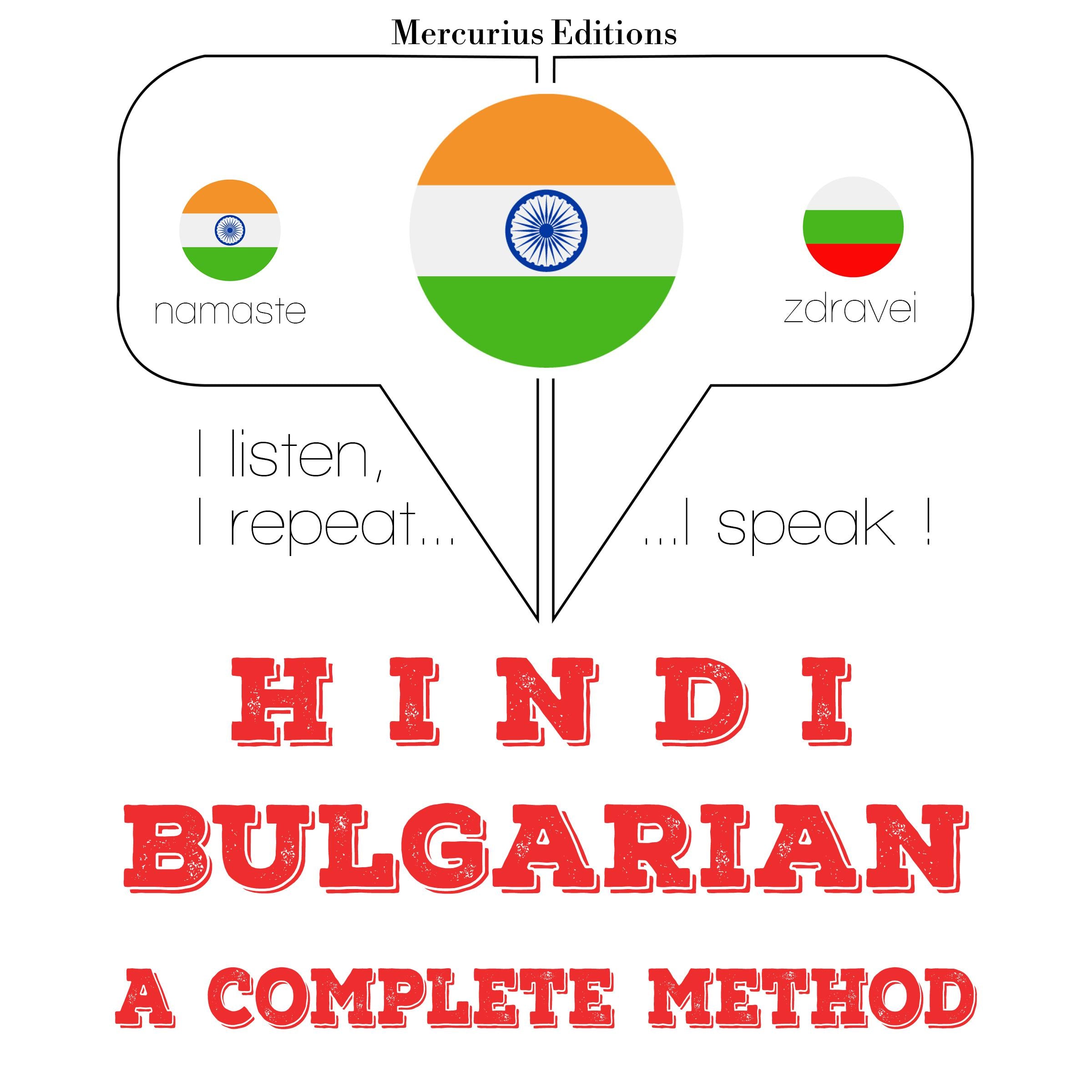 मैं सीख रहा हूँ बल्गेरियाई