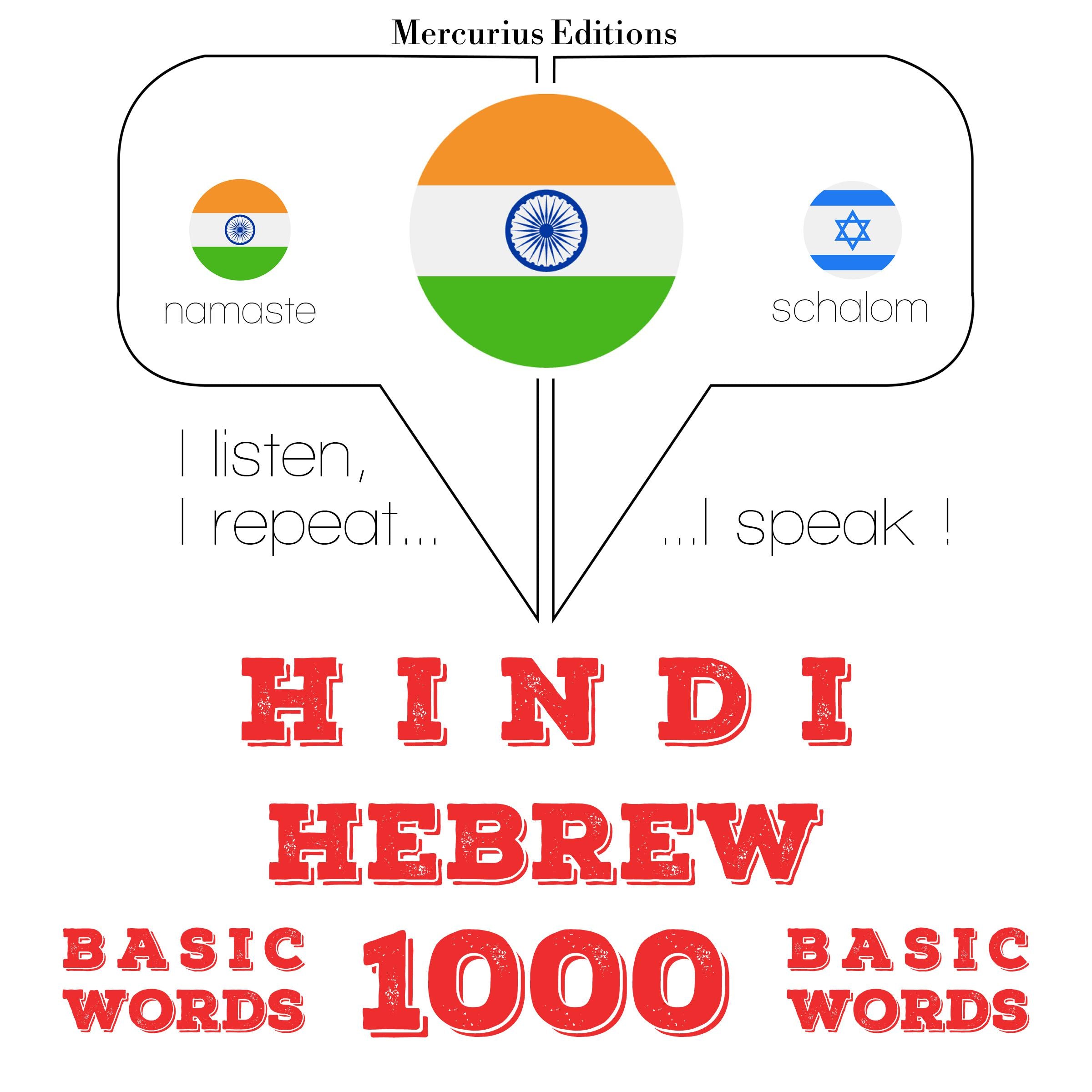 हिब्रू में 1000 आवश्यक शब्द