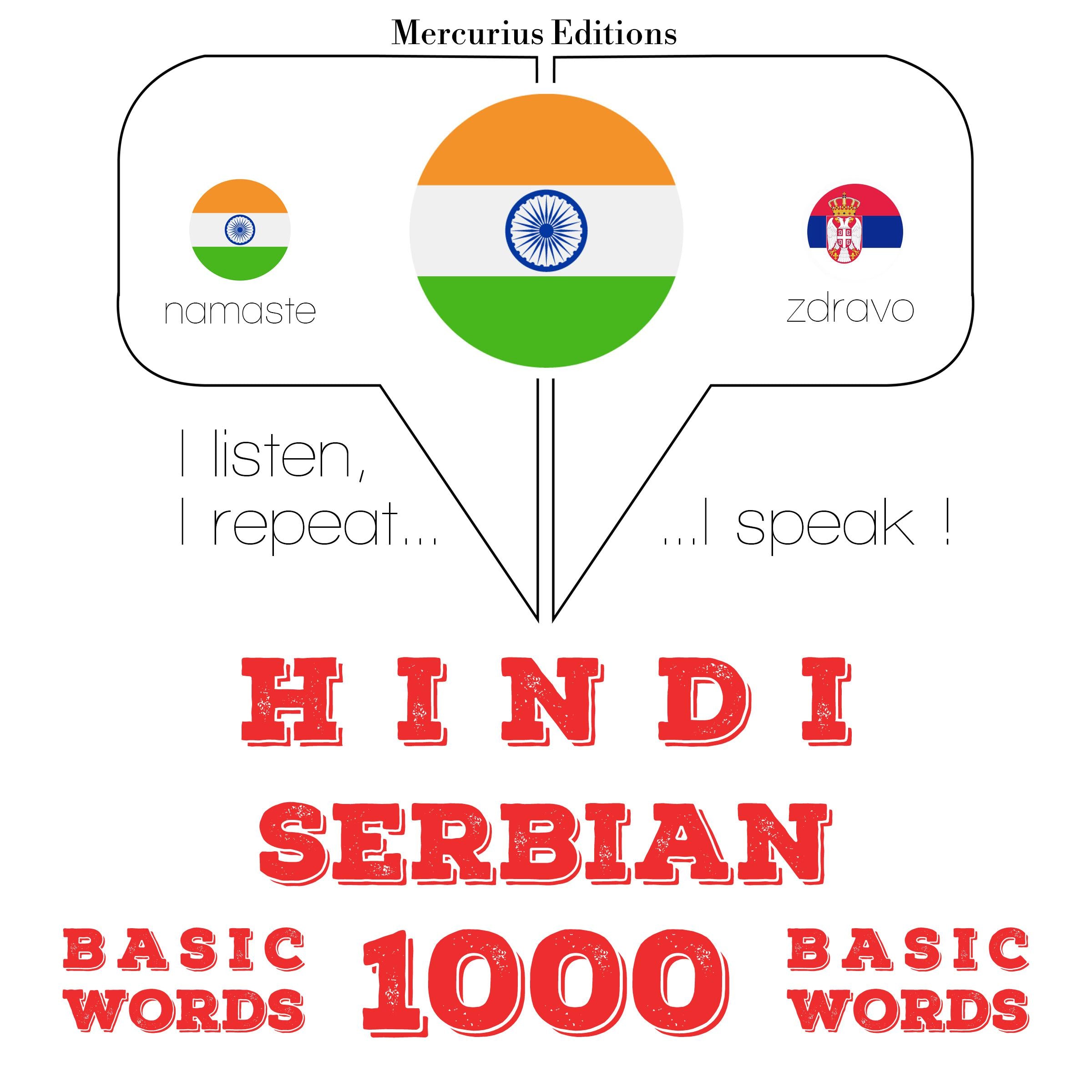 सर्बियाई में 1000 आवश्यक शब्द