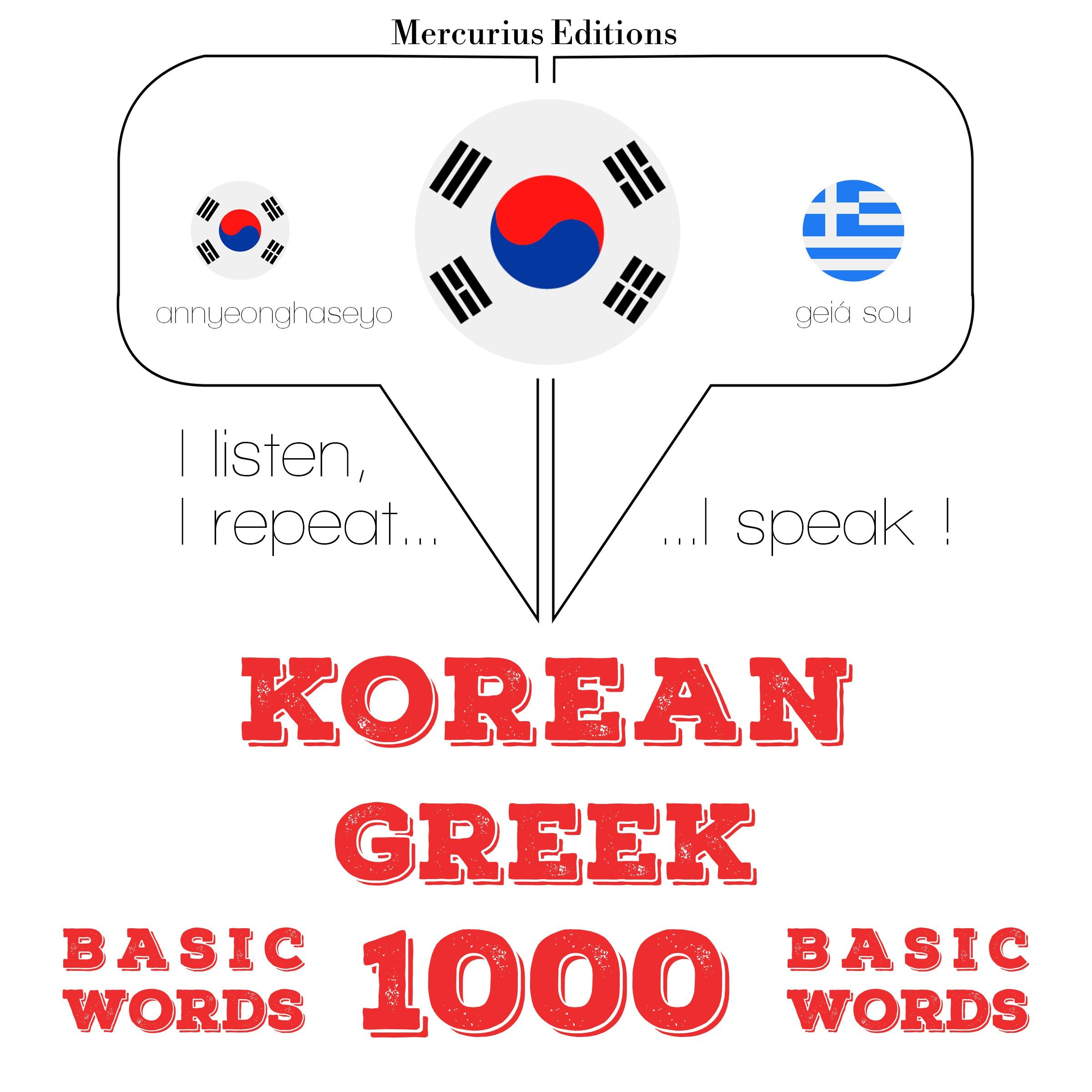 그리스어로 1000 개 필수 단어