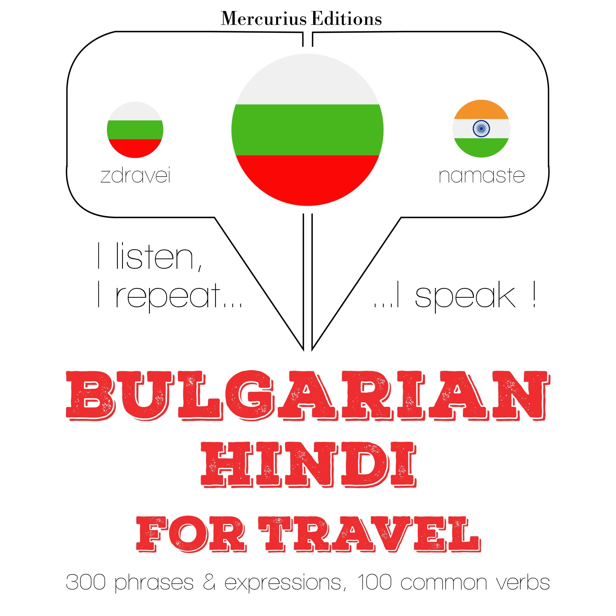 Туристически думи и фрази в хинди