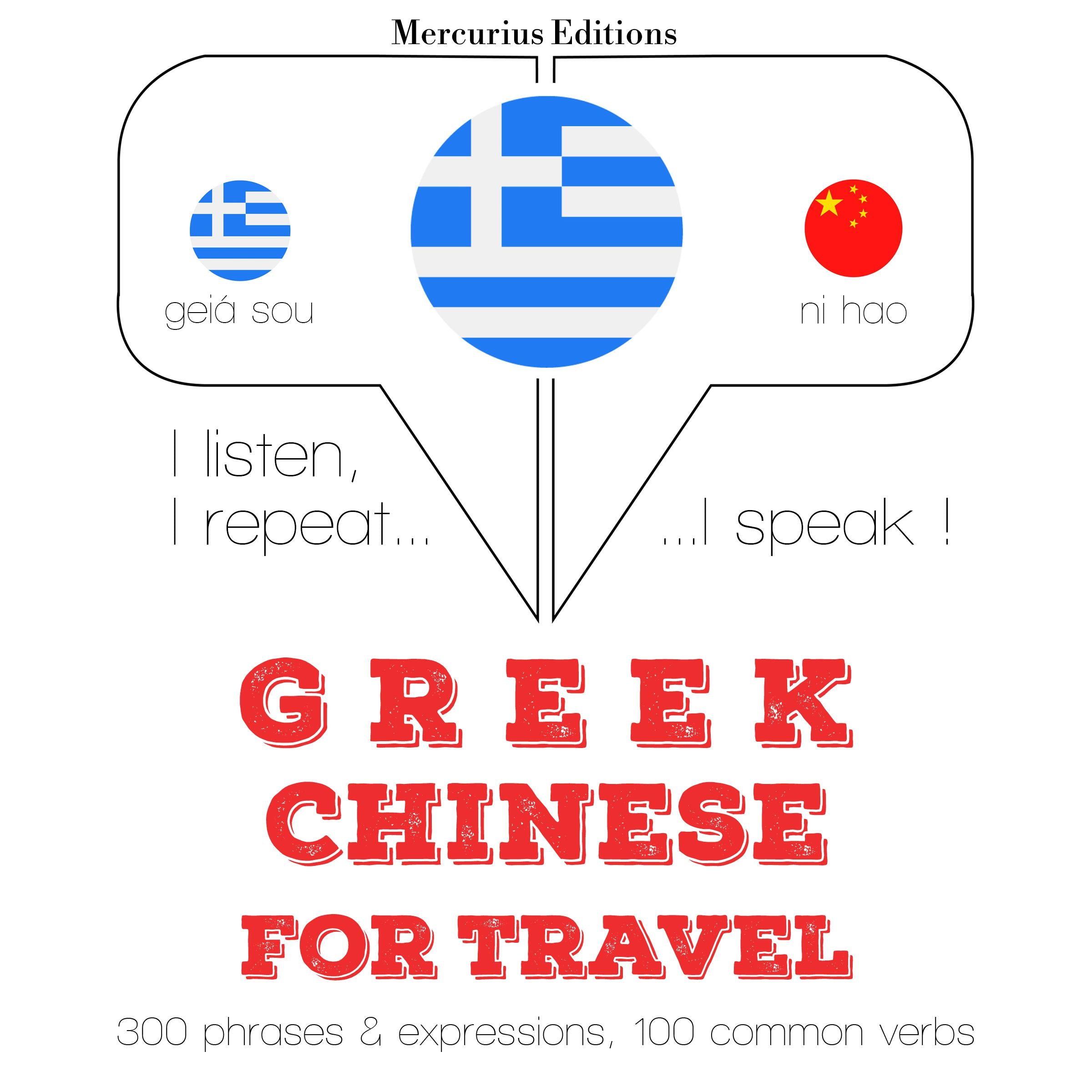 Ταξίδια λέξεις και φράσεις στα κινέζικα