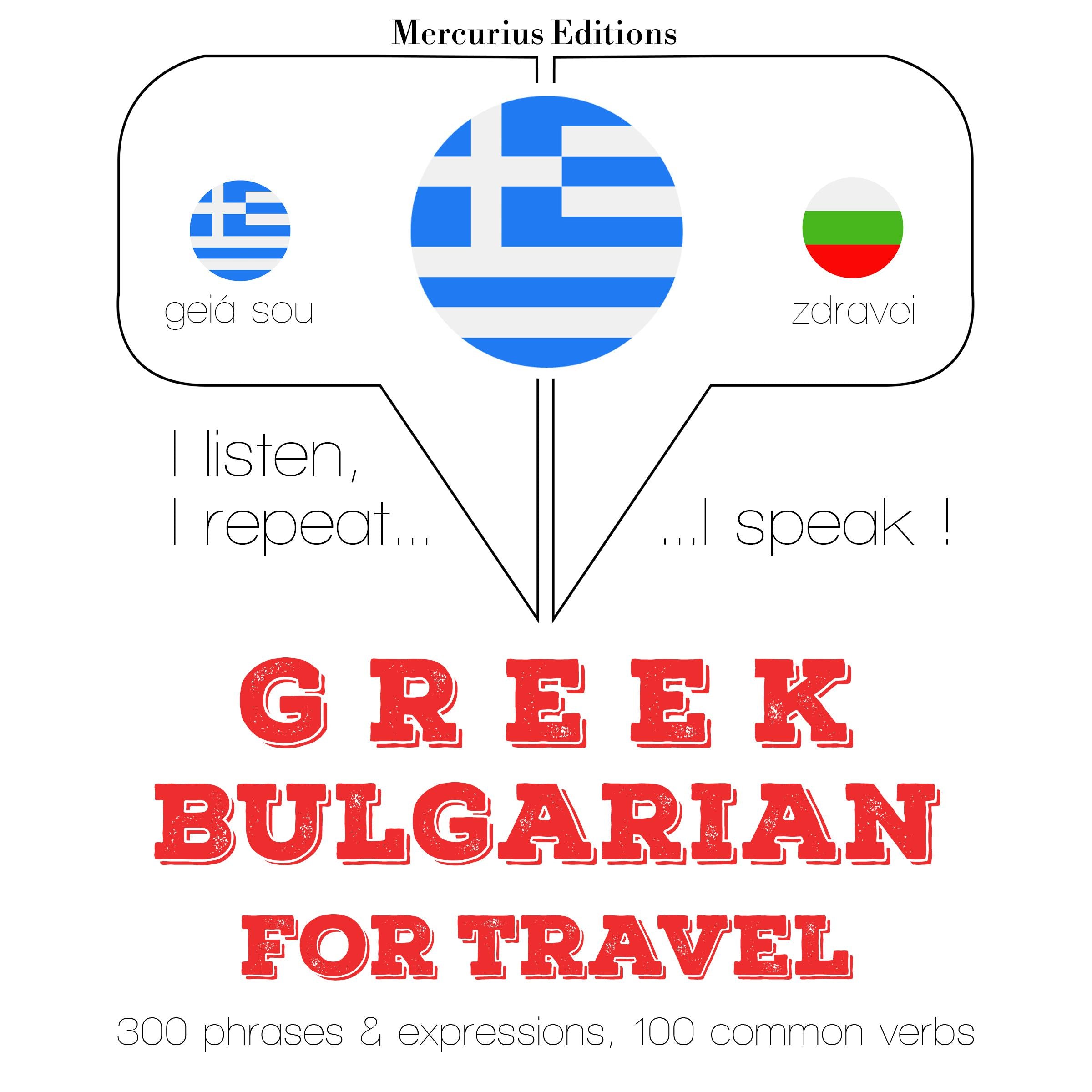 Ταξίδια λέξεις και φράσεις στα βουλγαρικά