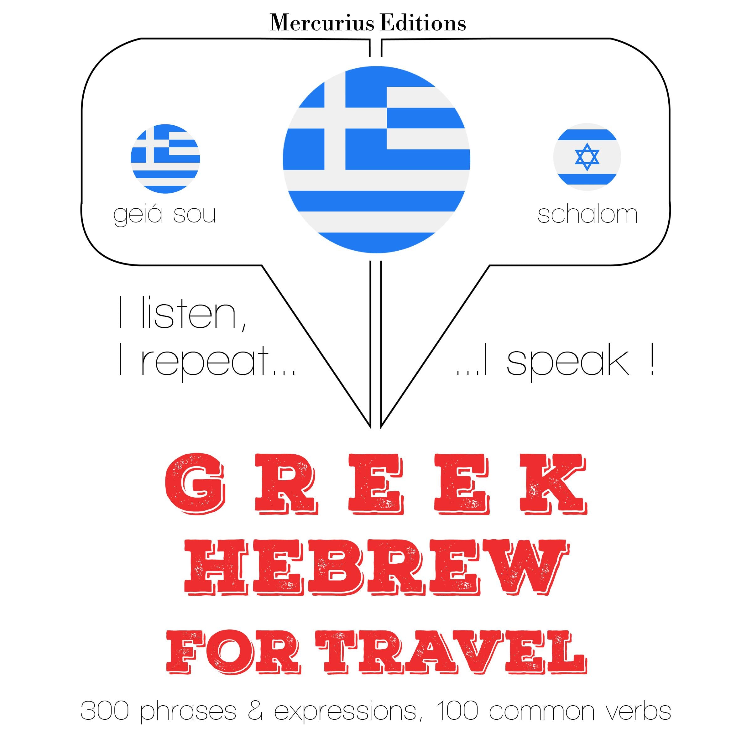 Ταξίδια λέξεις και φράσεις στα εβραϊκά