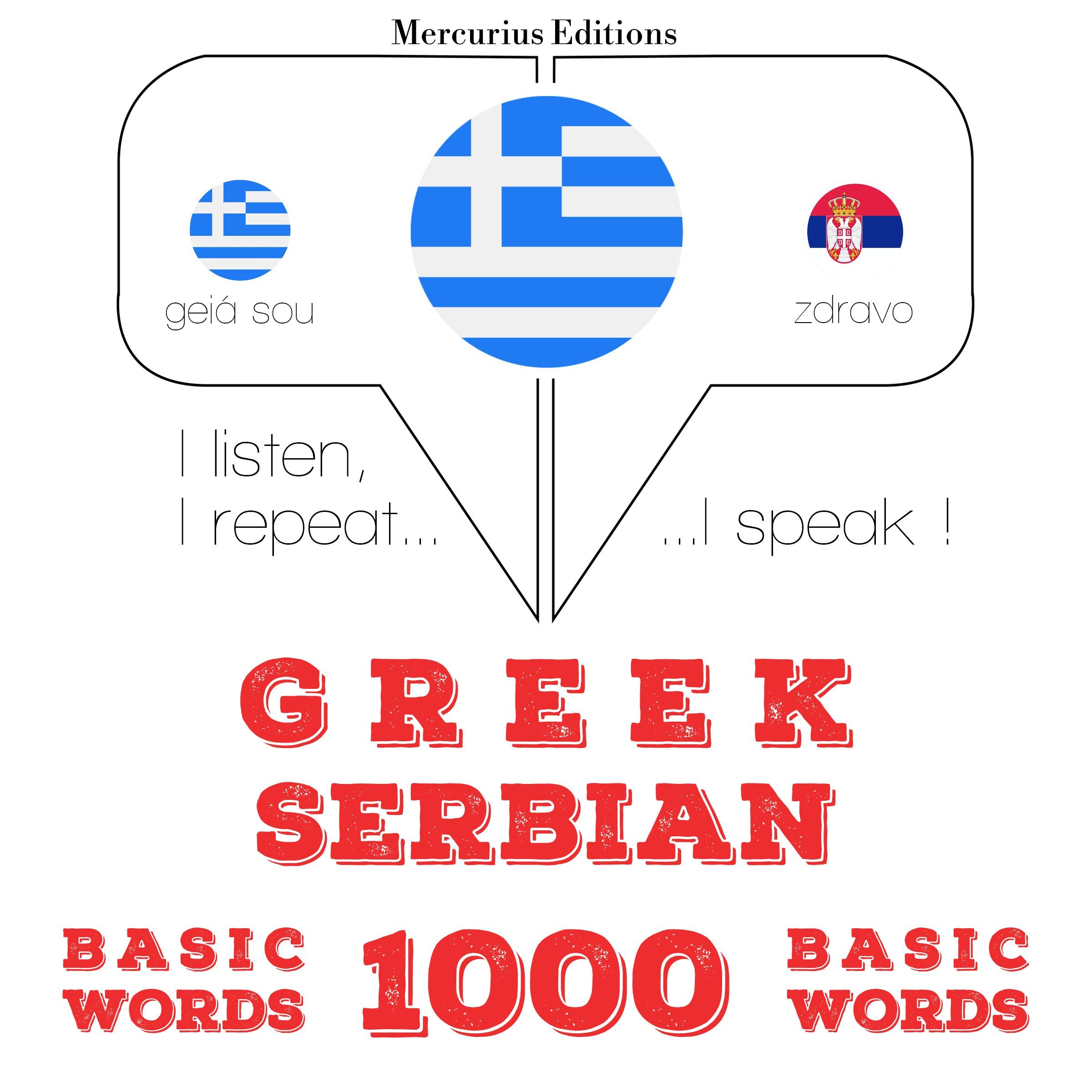 1000 ουσιαστικό λέξεις στα Σερβικά