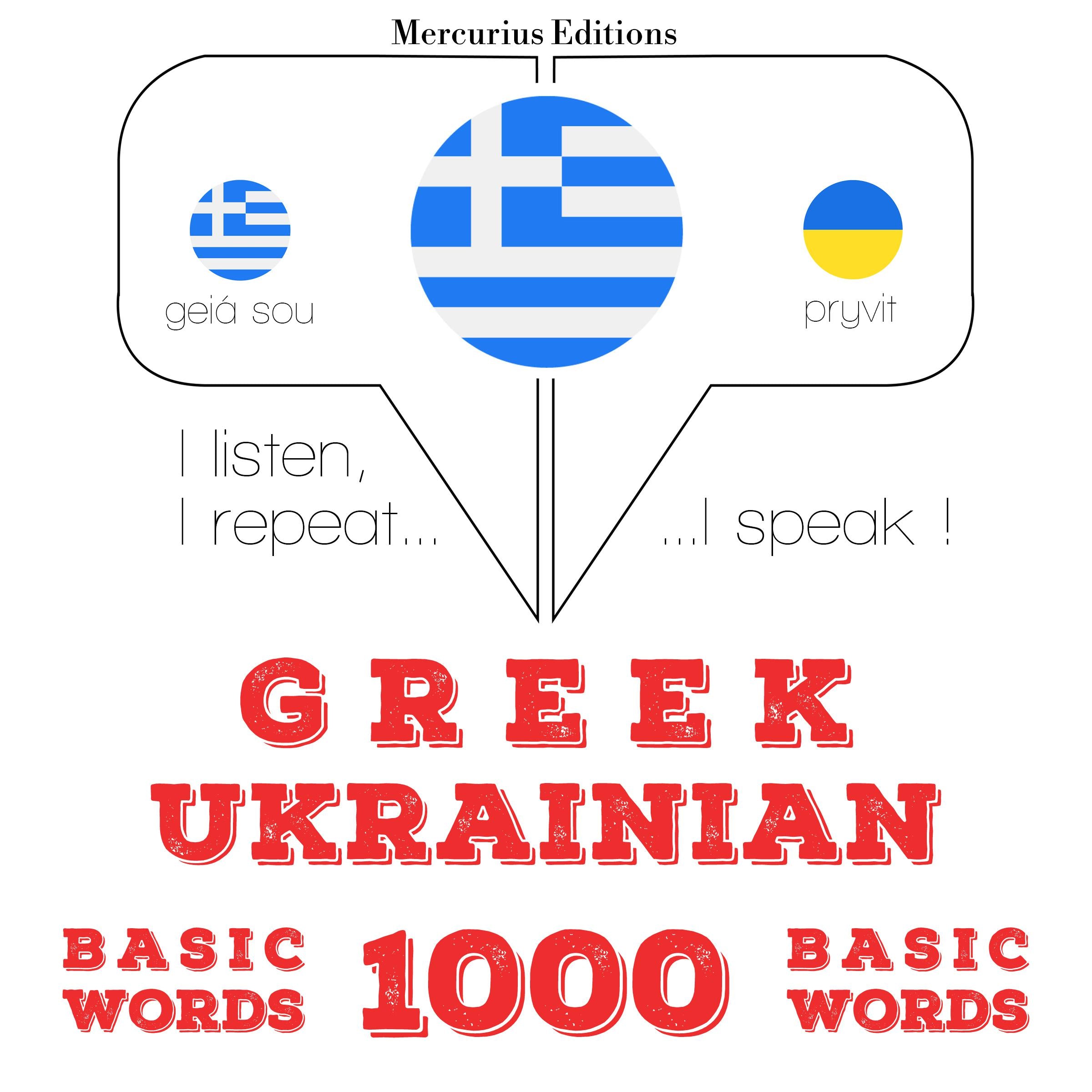 1000 ουσιαστικό λέξεις στα Ουκρανικά