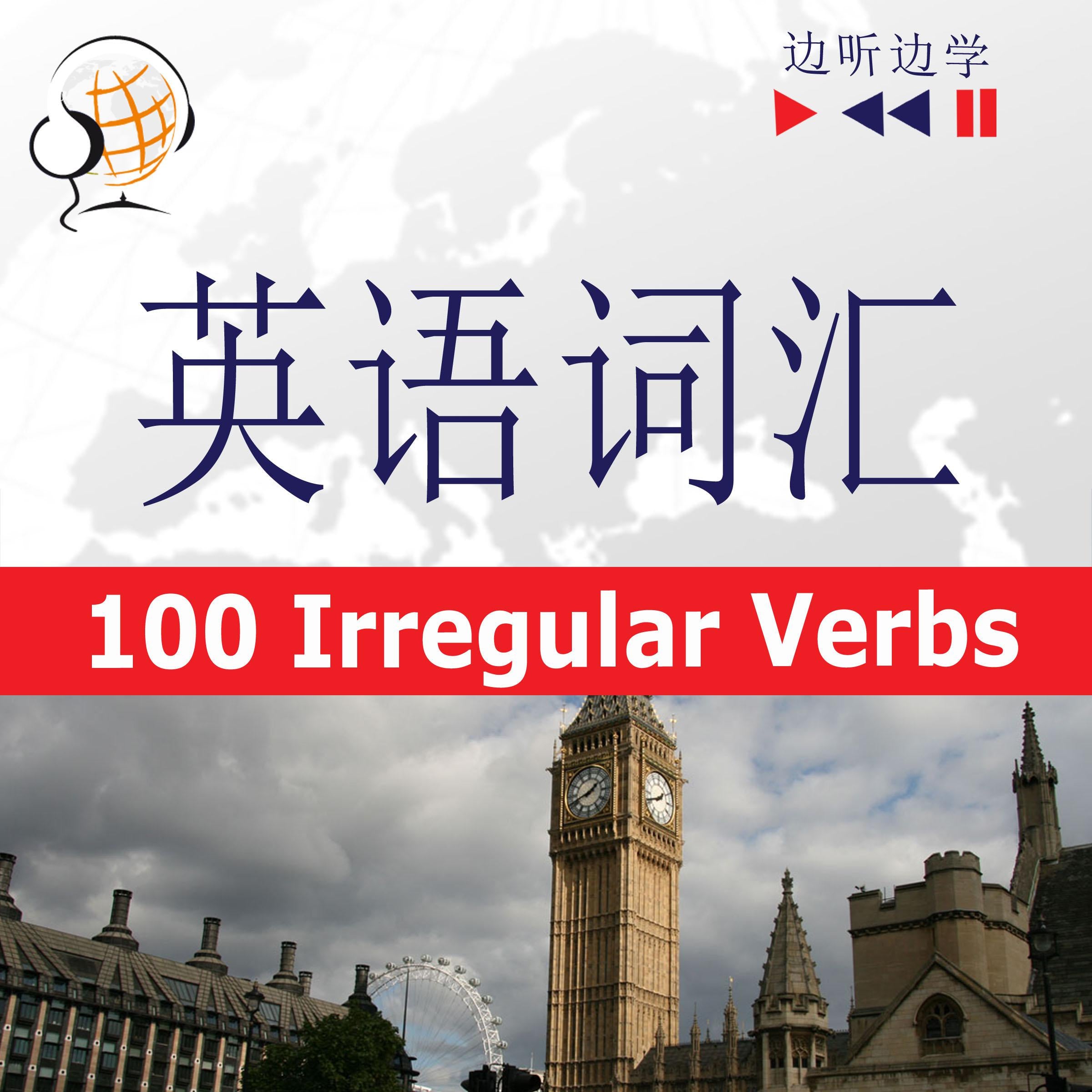 英语词汇大师-听录音边学边说：100个不规则动词-初级/中级水平（A2-B2)