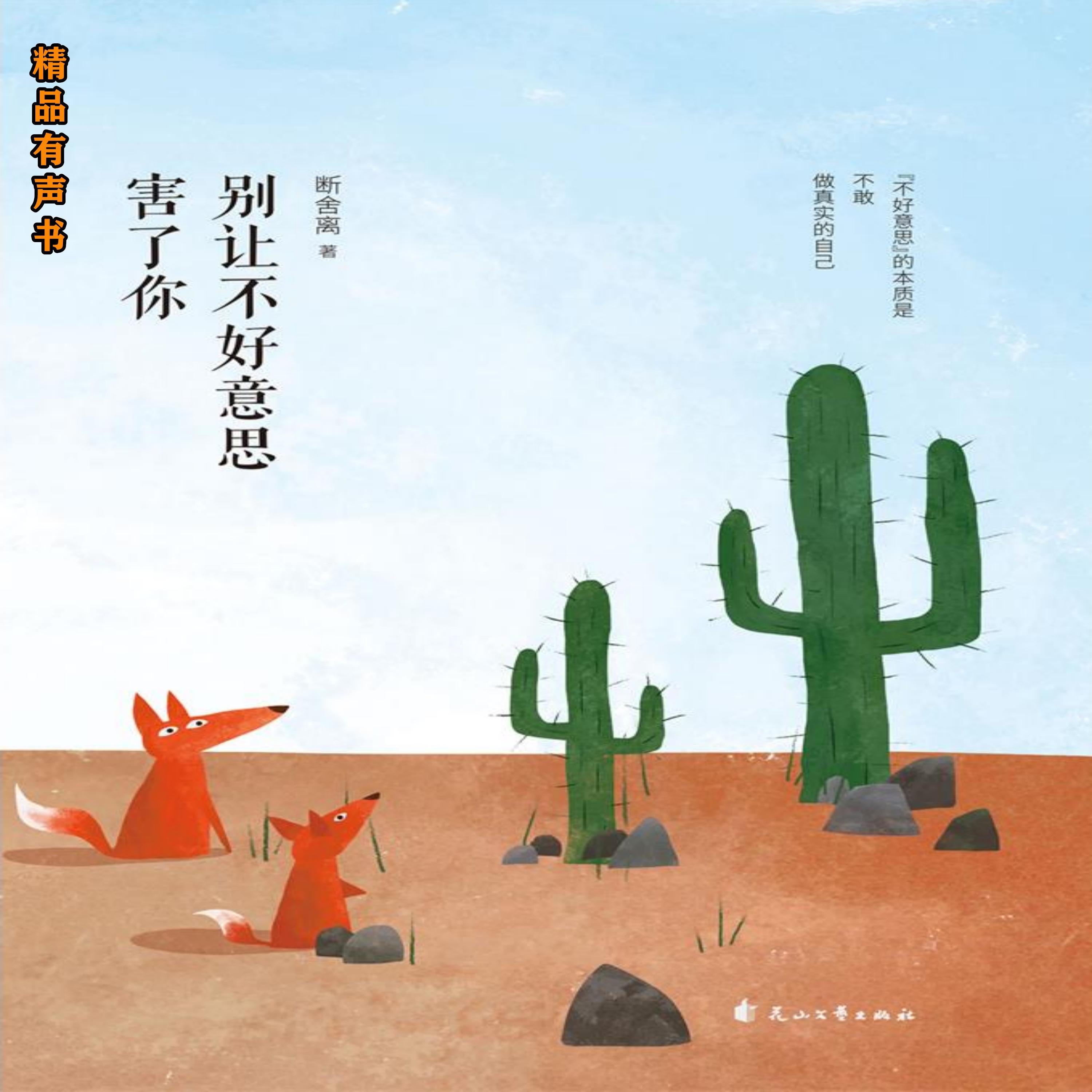 别让不好意思害了你