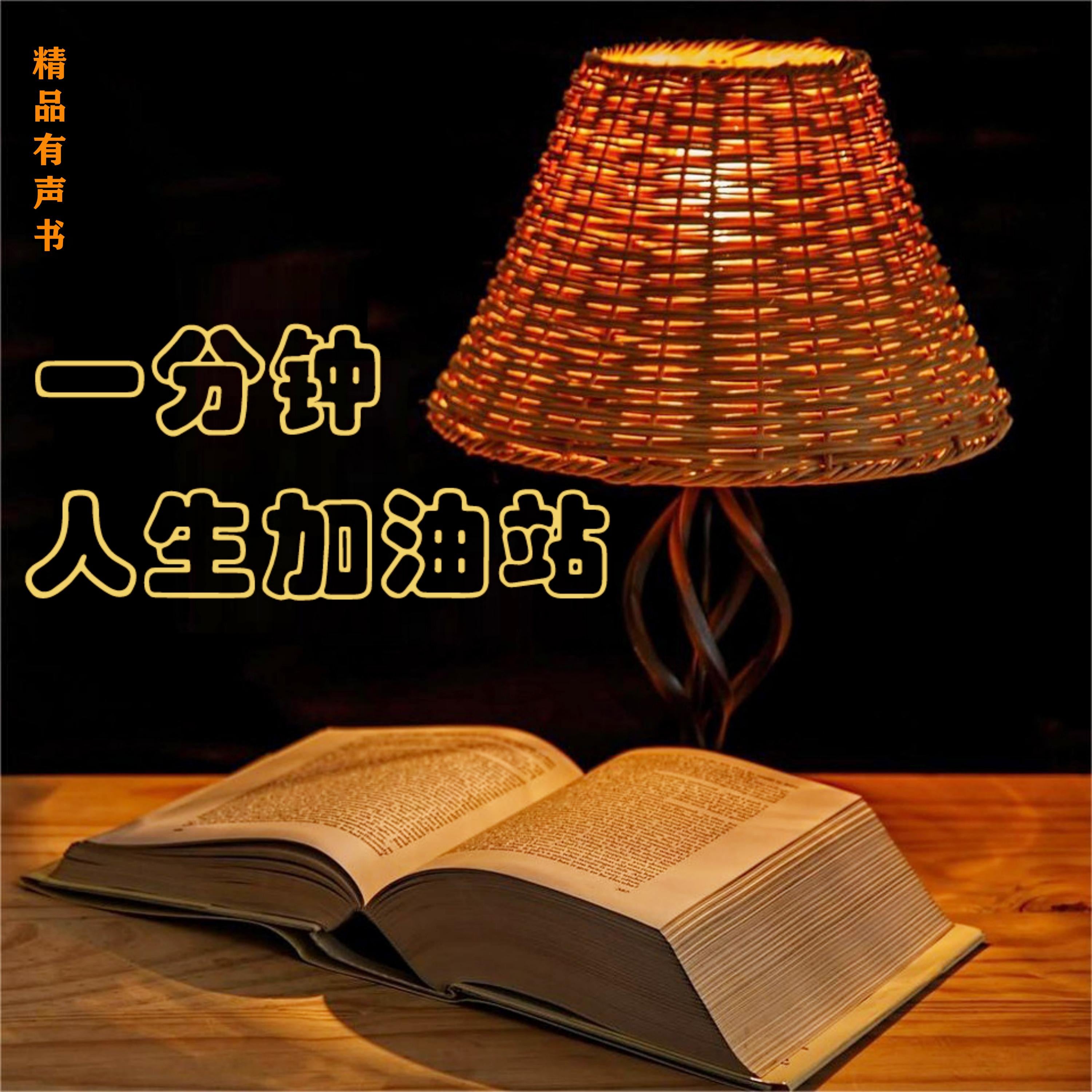 一分钟人生加油站