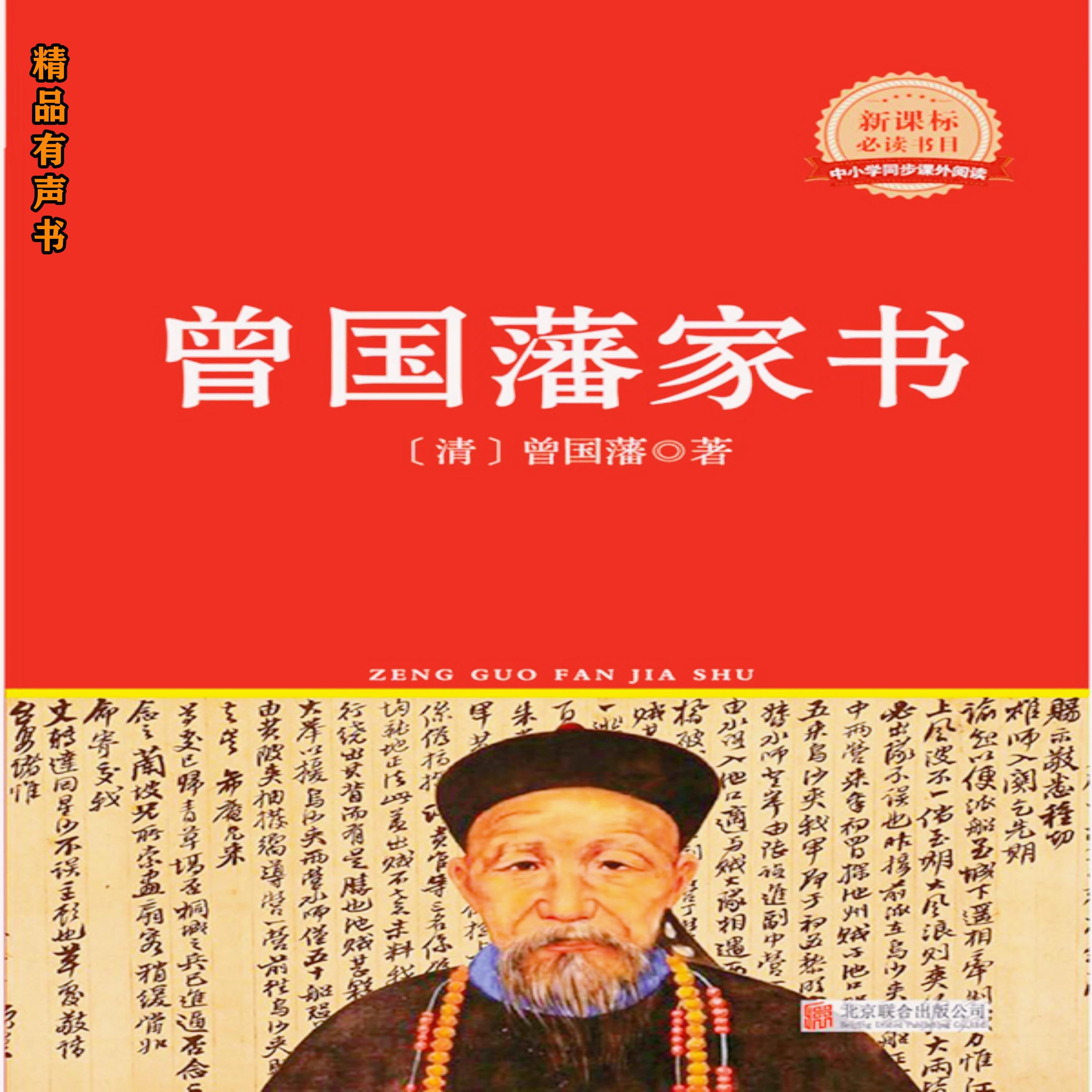 曾国藩家书