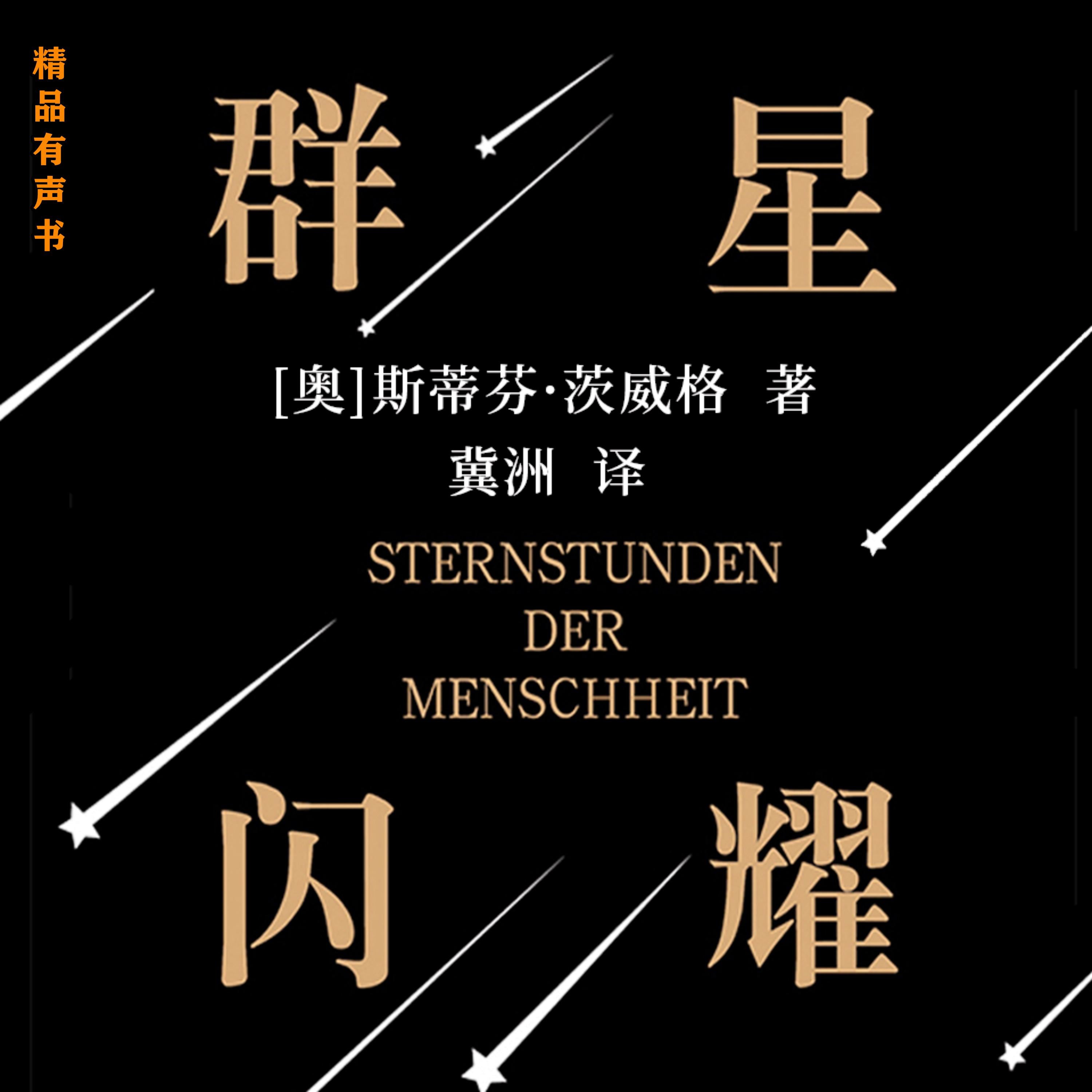 群星闪耀（人类群星闪耀时）