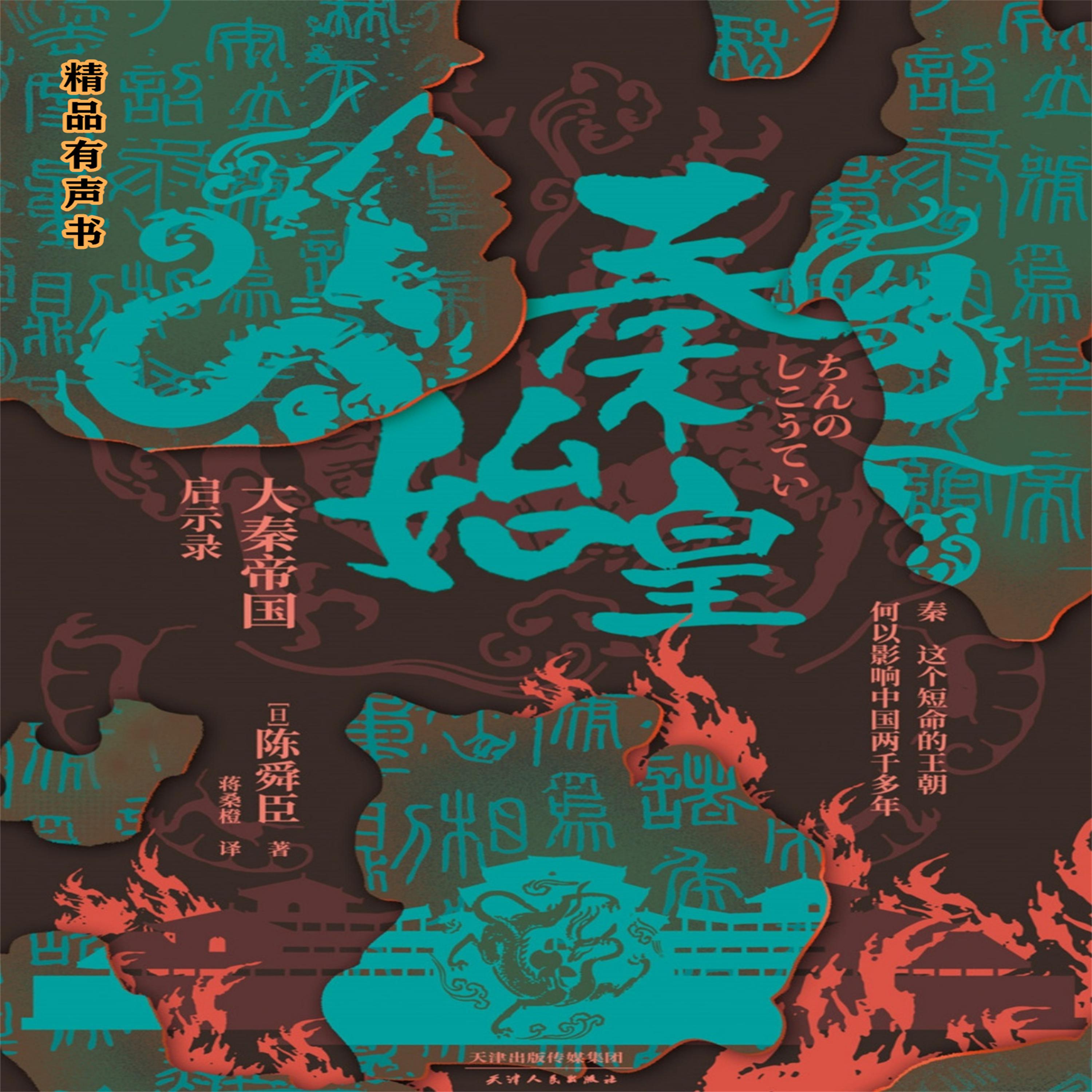 秦始皇：大秦帝国启示录