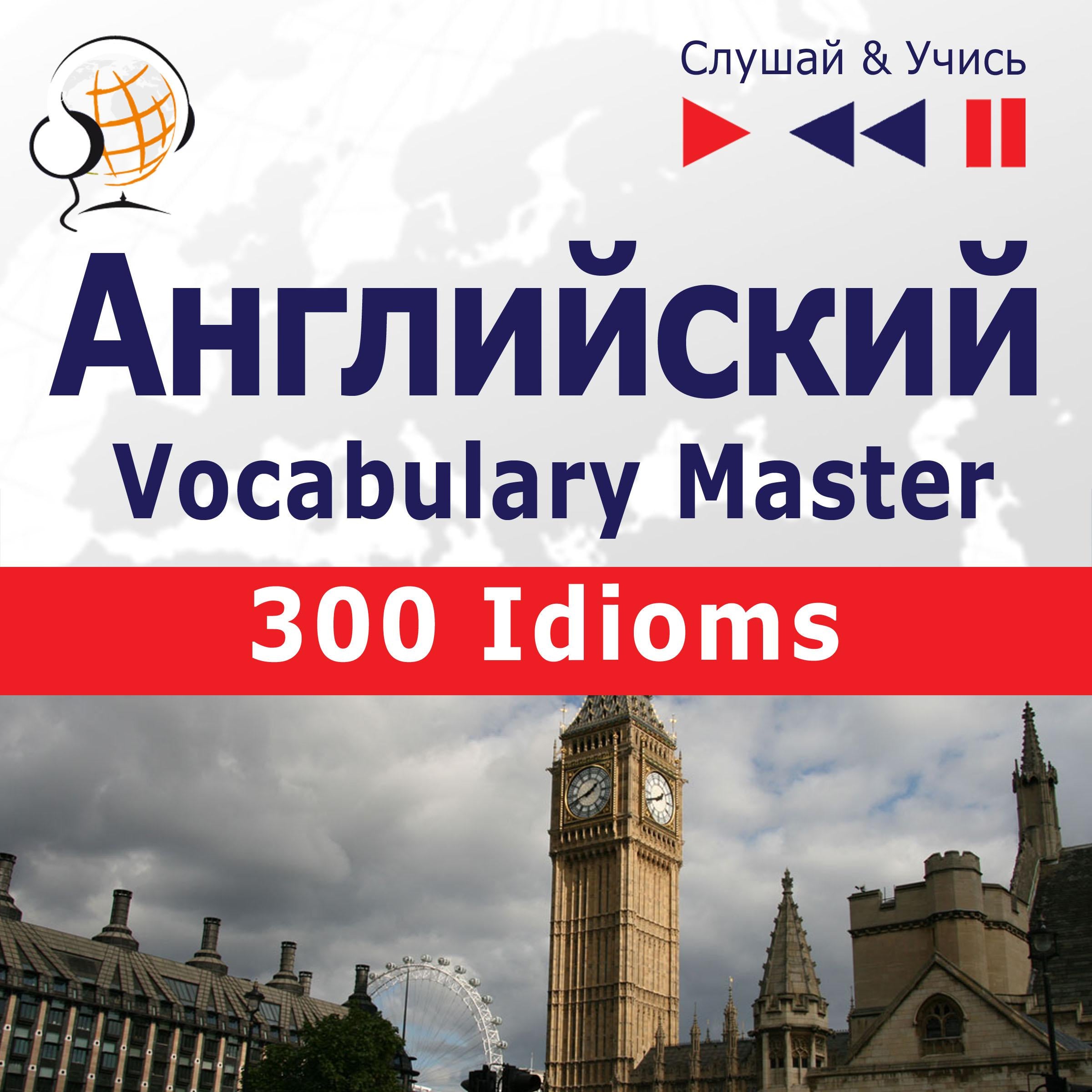 Английский. Vocabulary Master: 300 Idioms (Уровень средний / продвинутый: B2-C1  – Слушай & Учись)