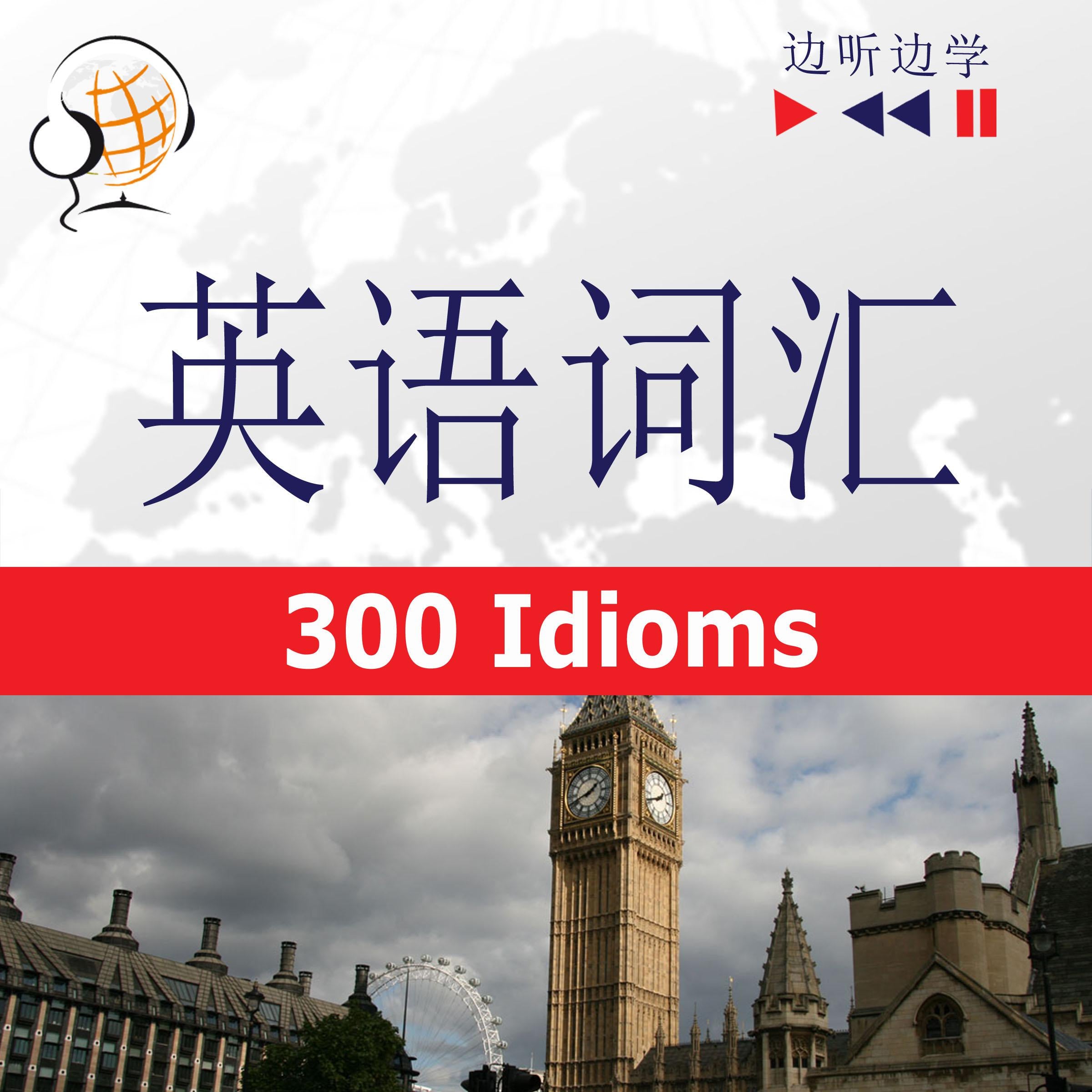 英语词汇大师-中级/高级-听录音边学边说 习语300句（B2-C1)
