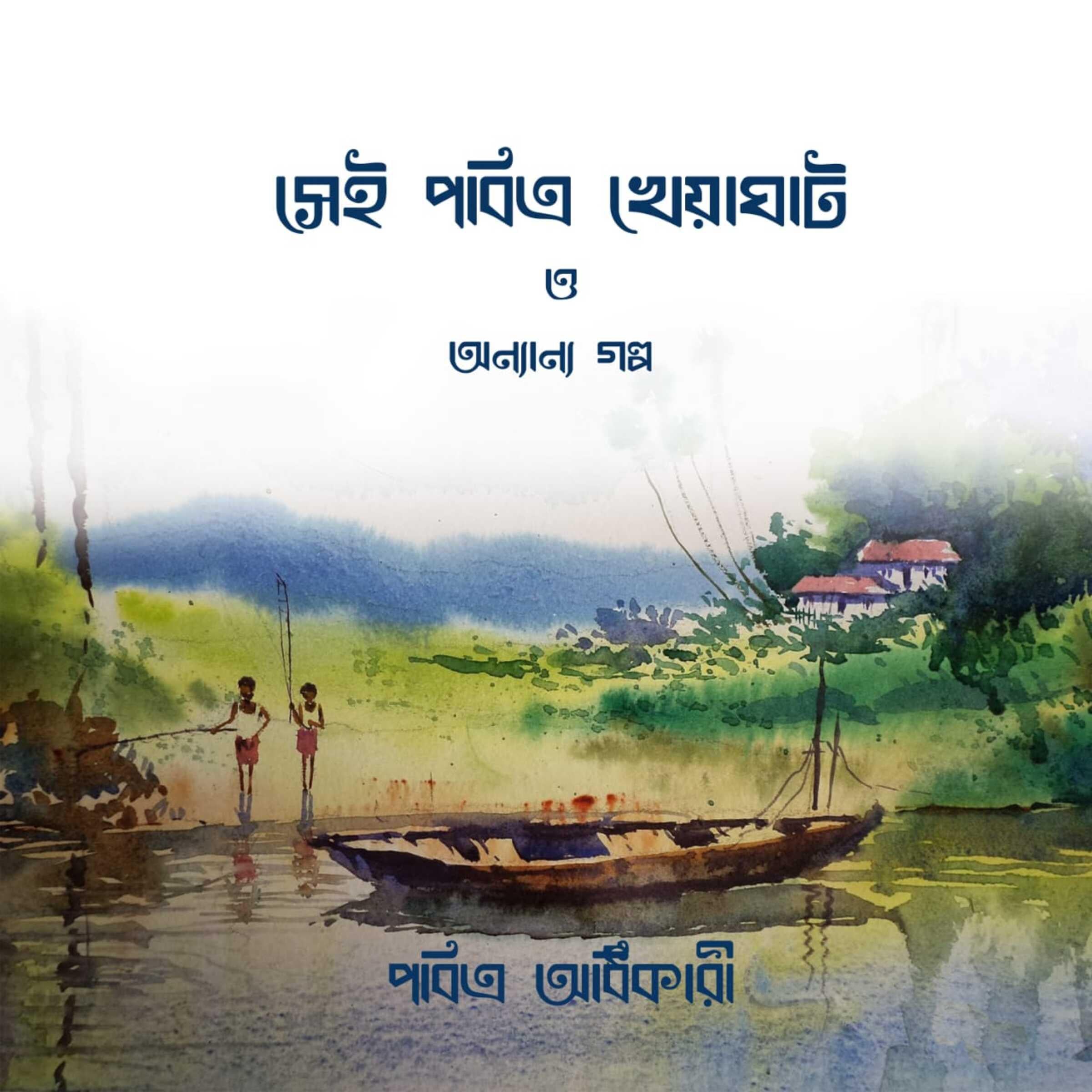 Sei Pabitra Kheyaghate o Onyanyo Golpo