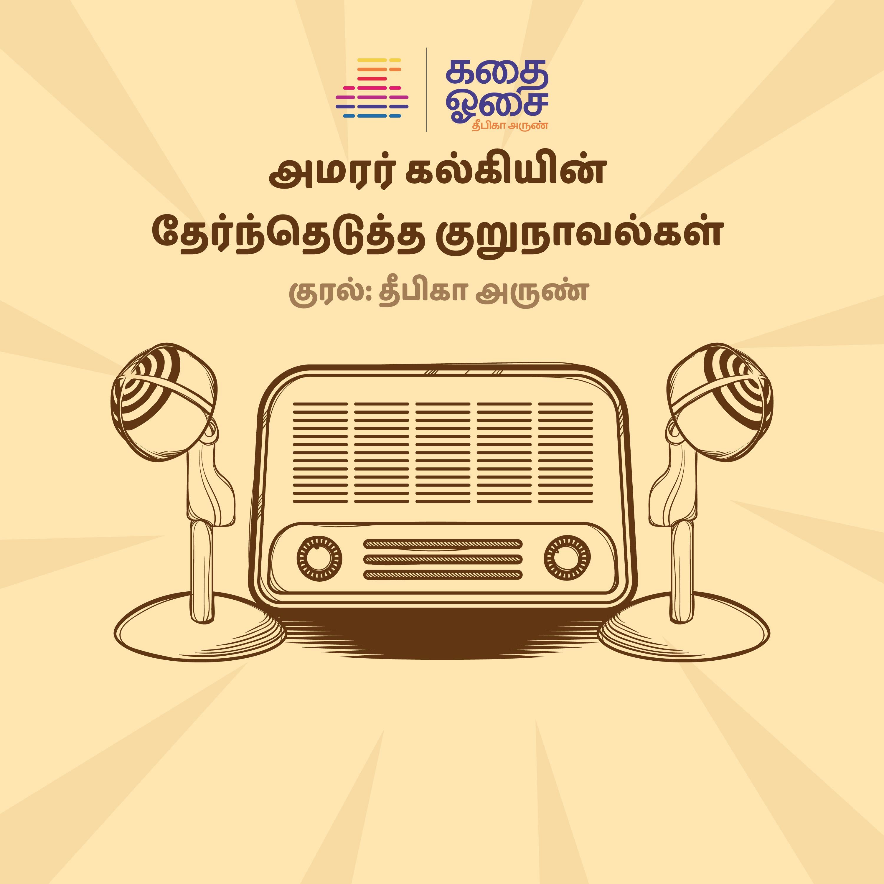 Amarar Kalkiyin Kuru Novelgal