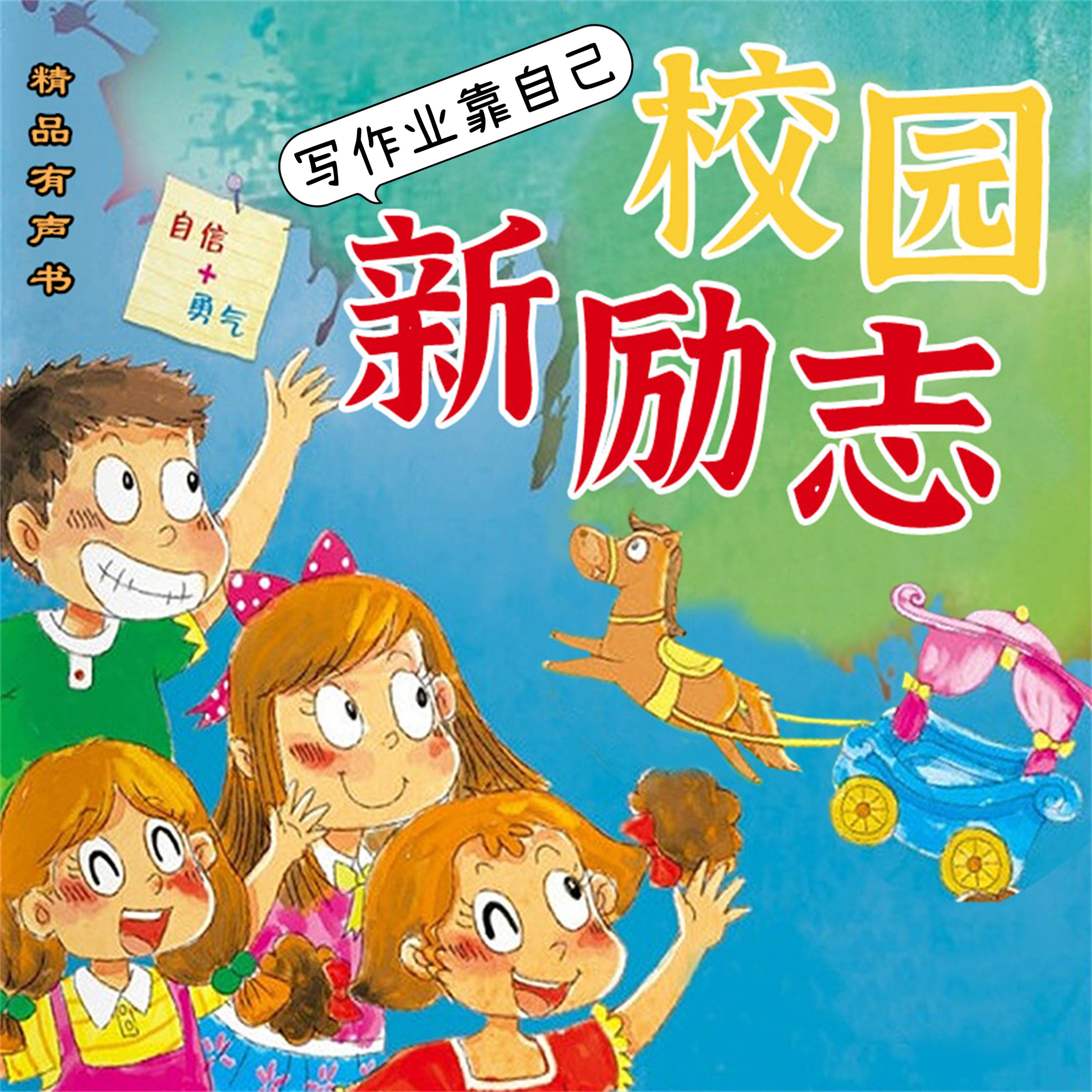 校园新励志系列·写作业靠自己