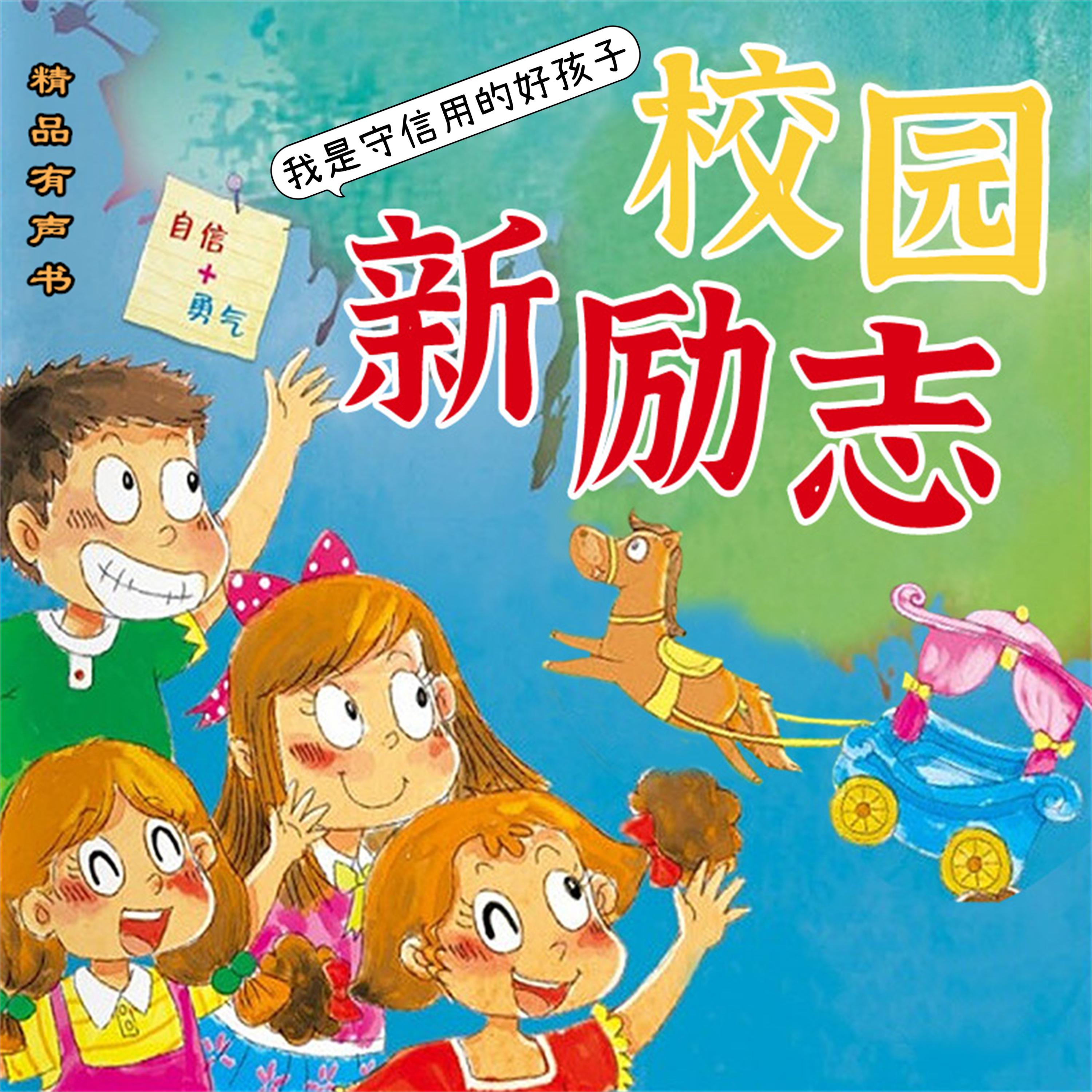 校园新励志系列·我是守信用的好孩子