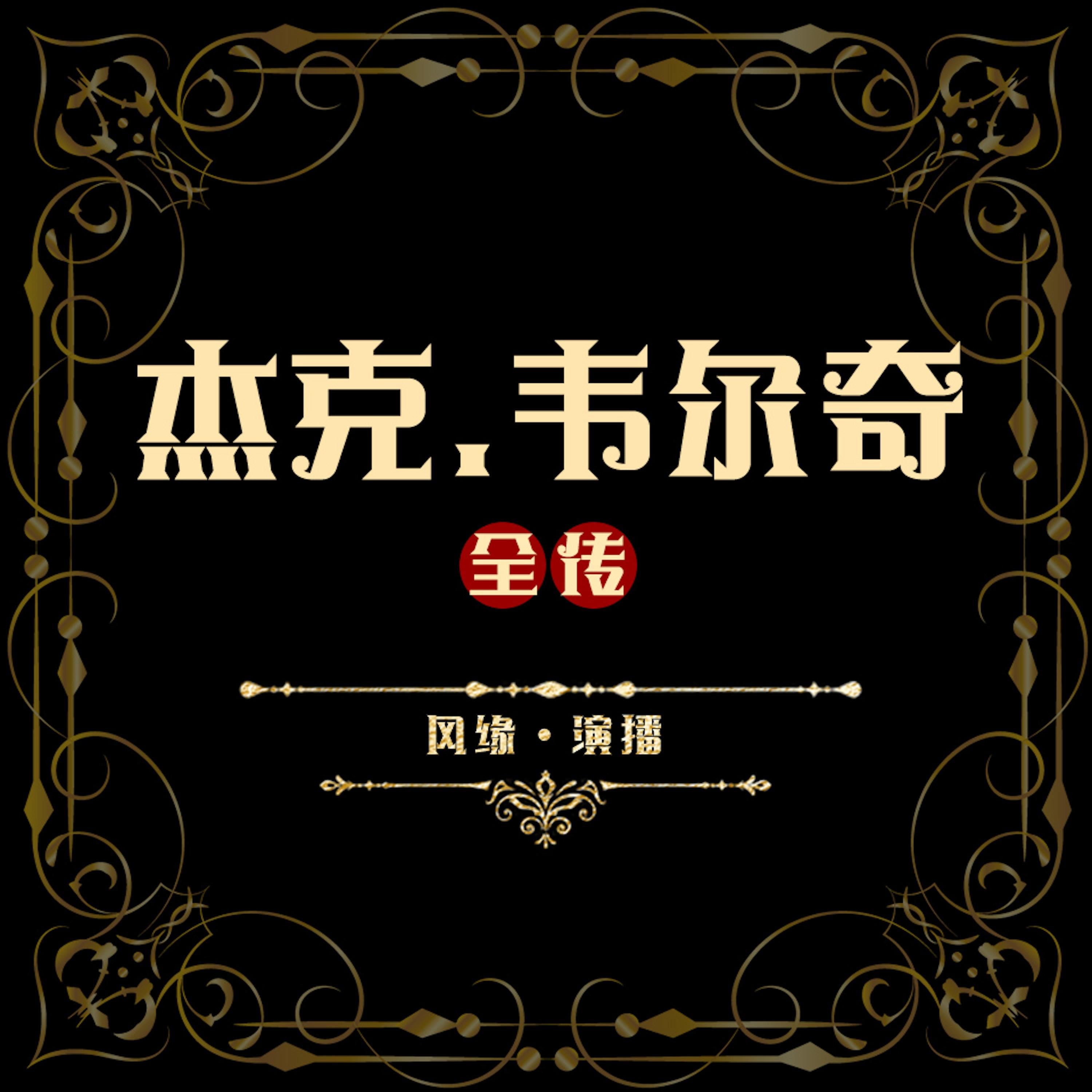 杰克·韦尔奇全传