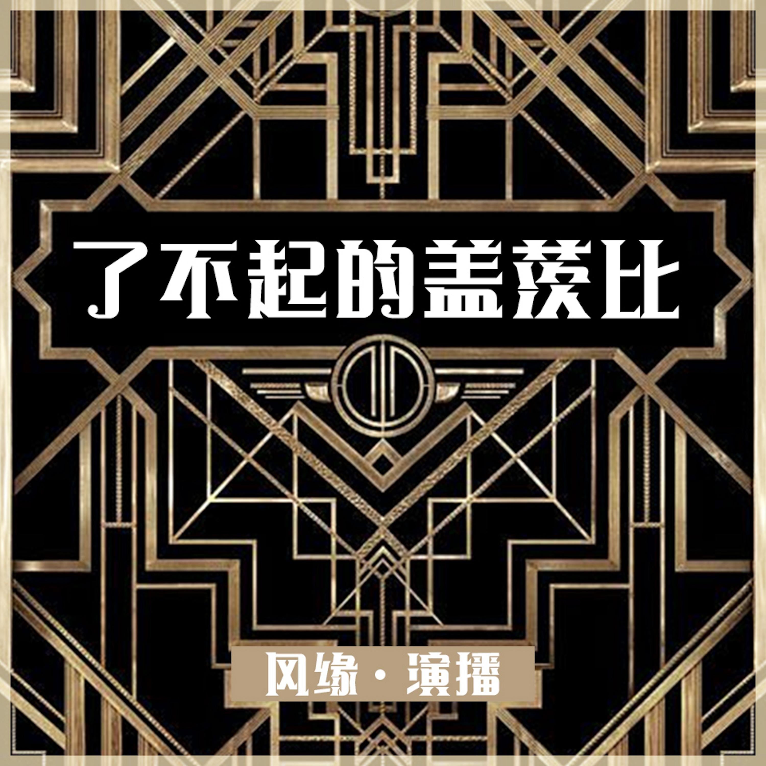 了不起的盖茨比