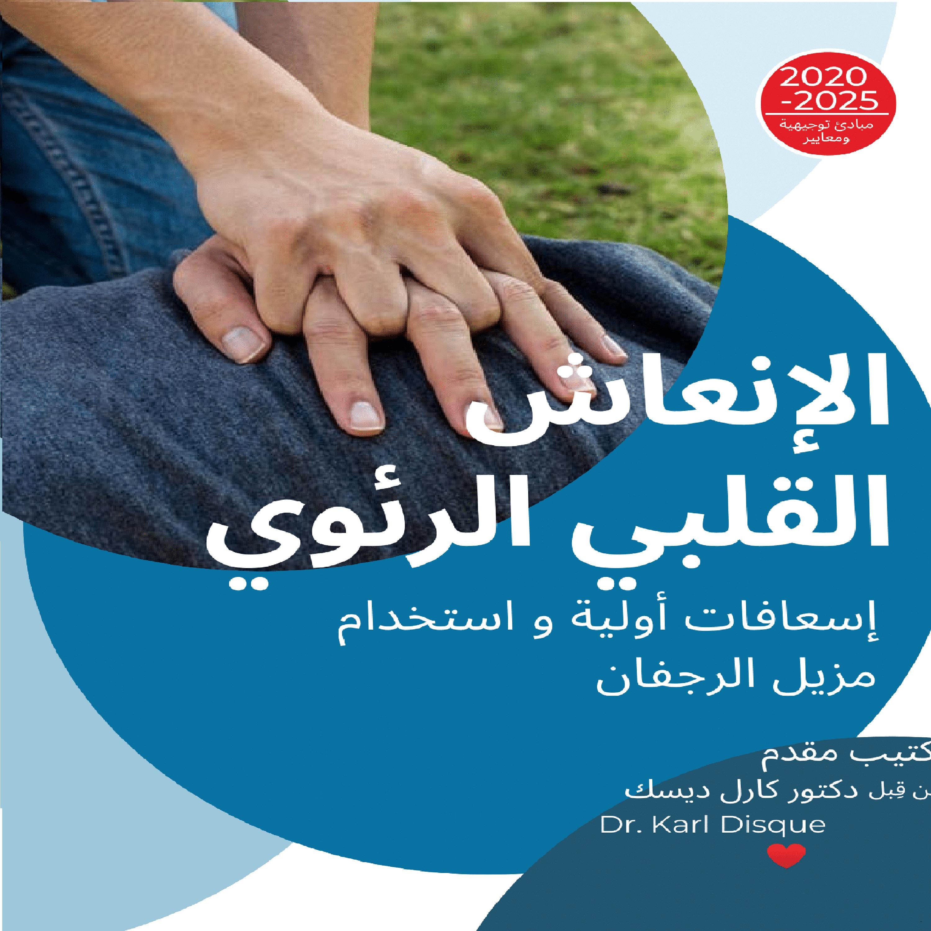 إسعافات أولية و استخدام مزيل الرجفان