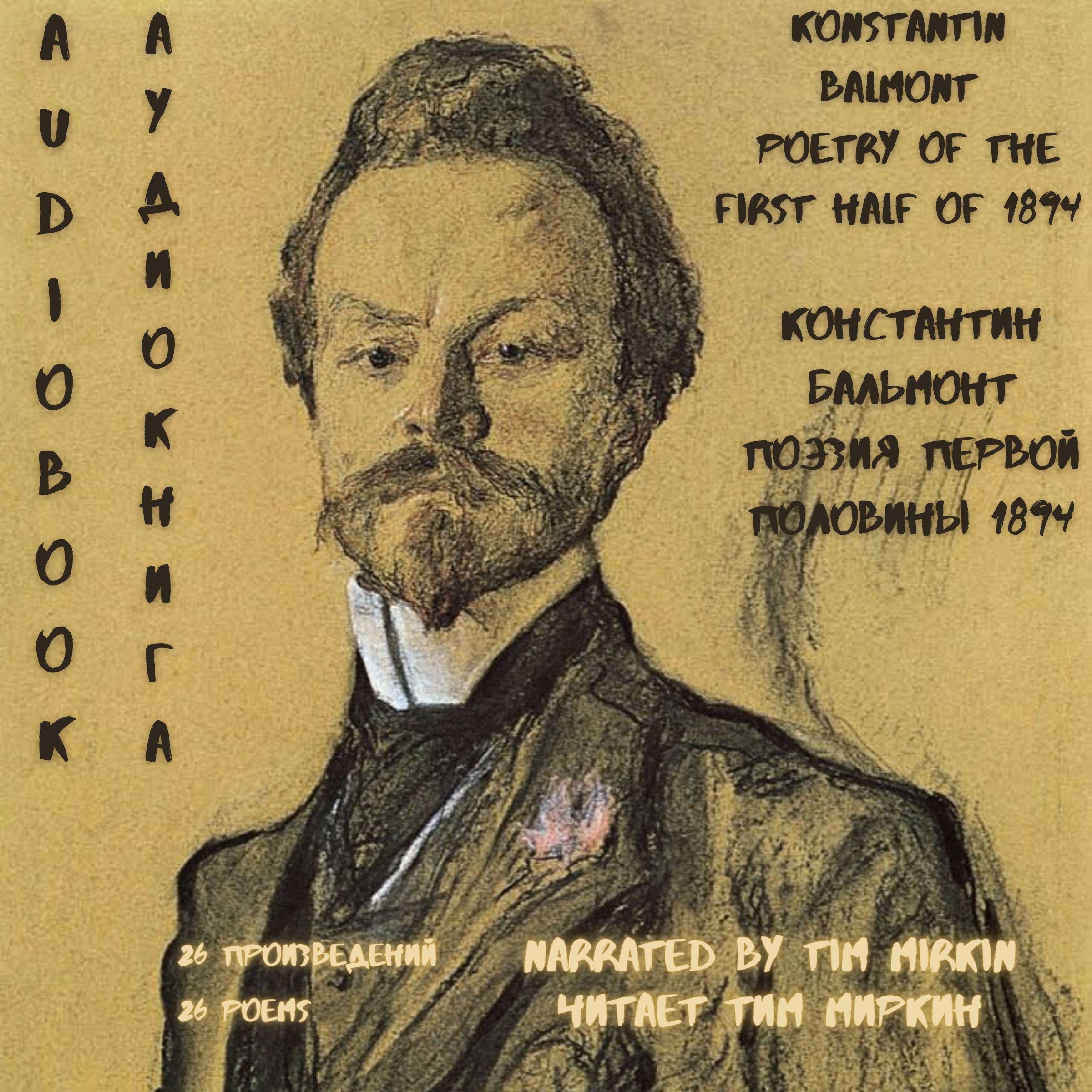 Konstantin Balmont Poetry of the first half of 1894