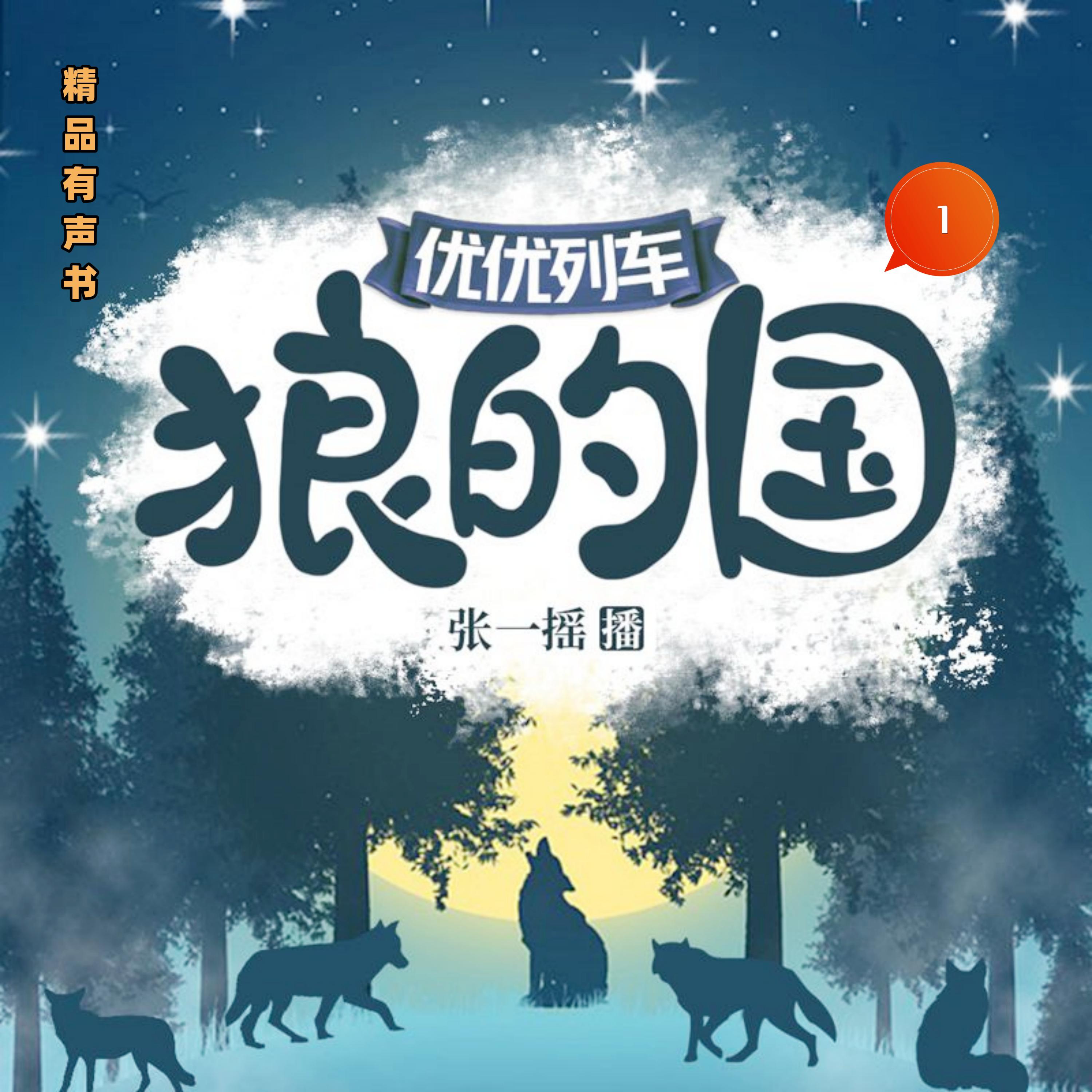 狼的国1