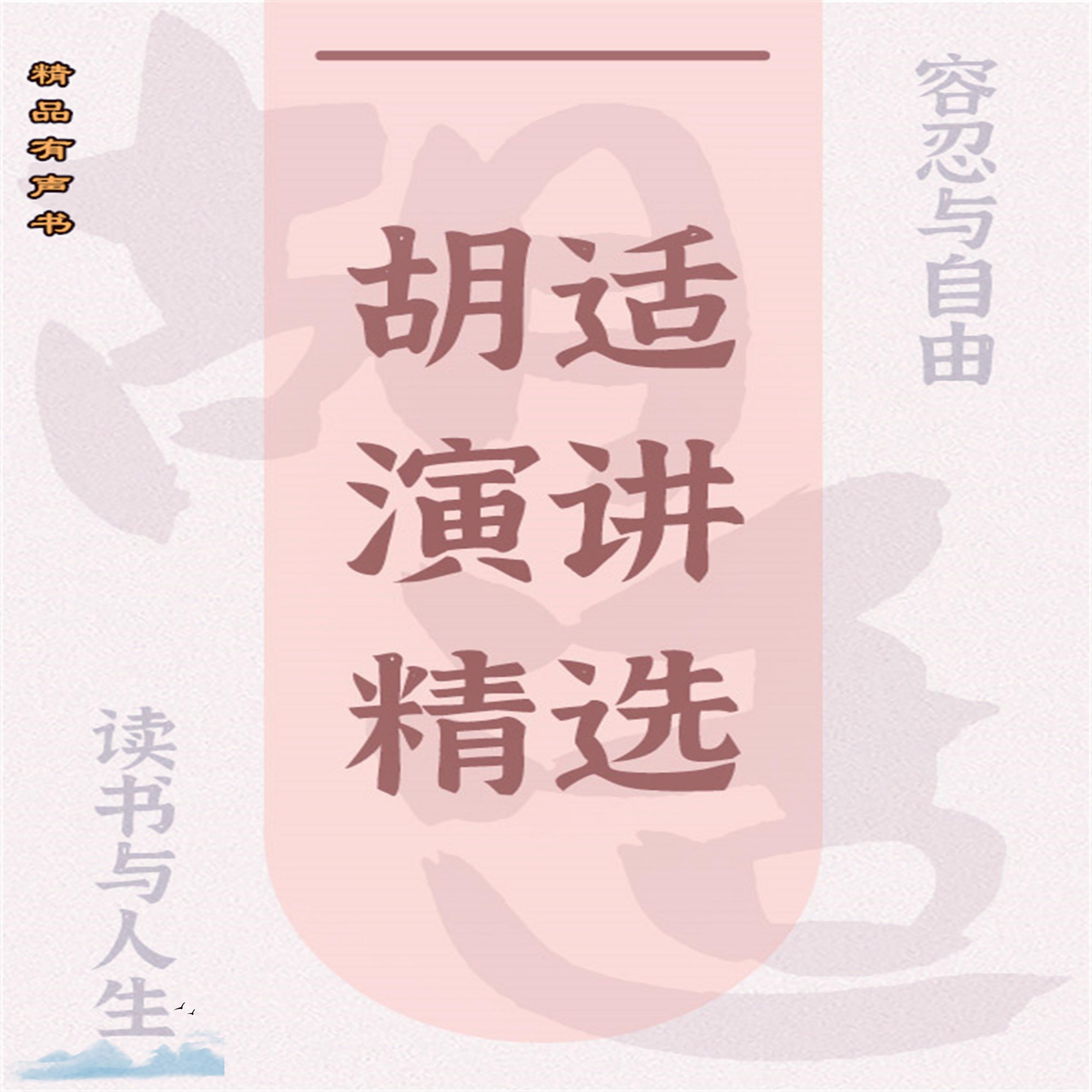 胡适演讲精选：读书与人生