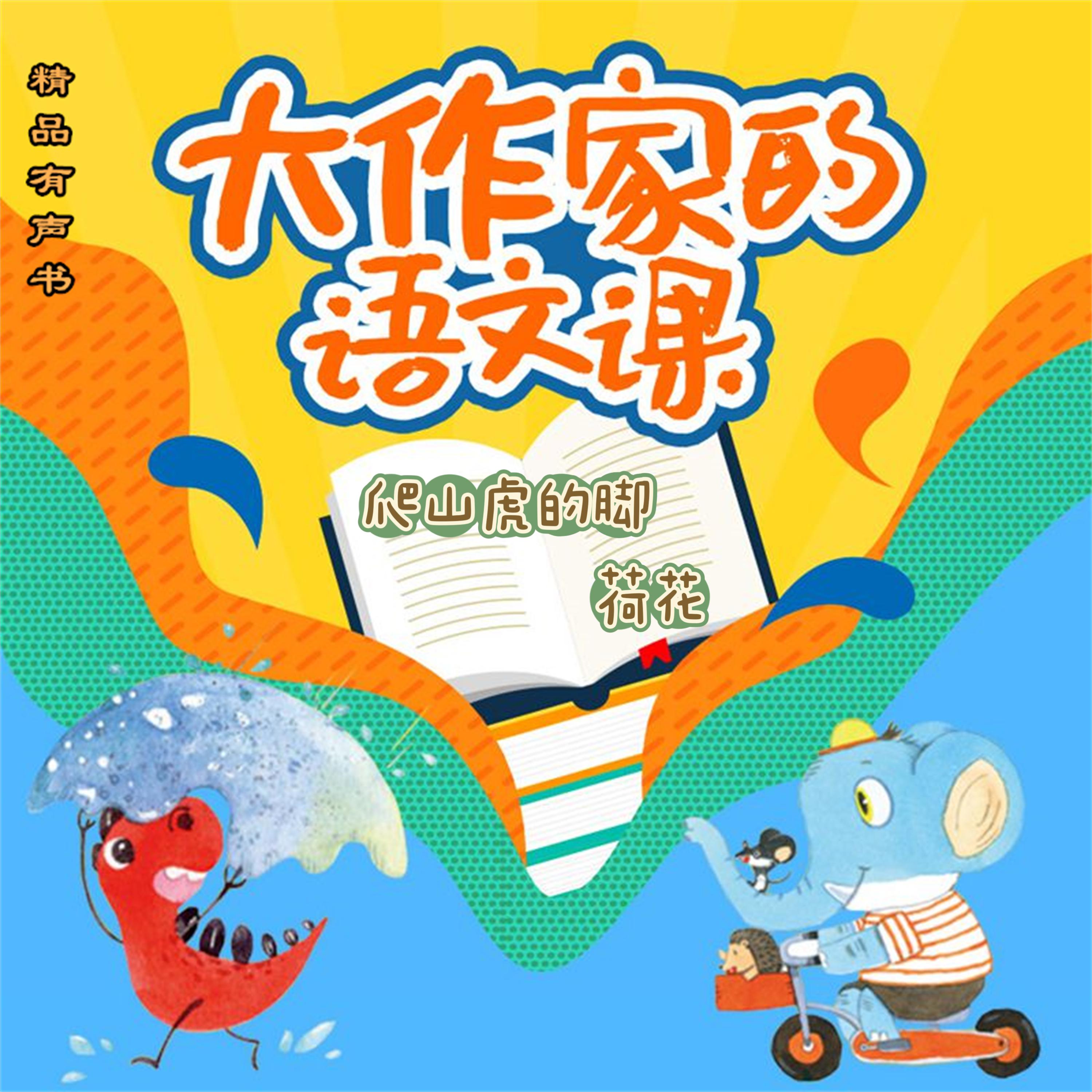 大作家的语文课：爬山虎的脚・荷花