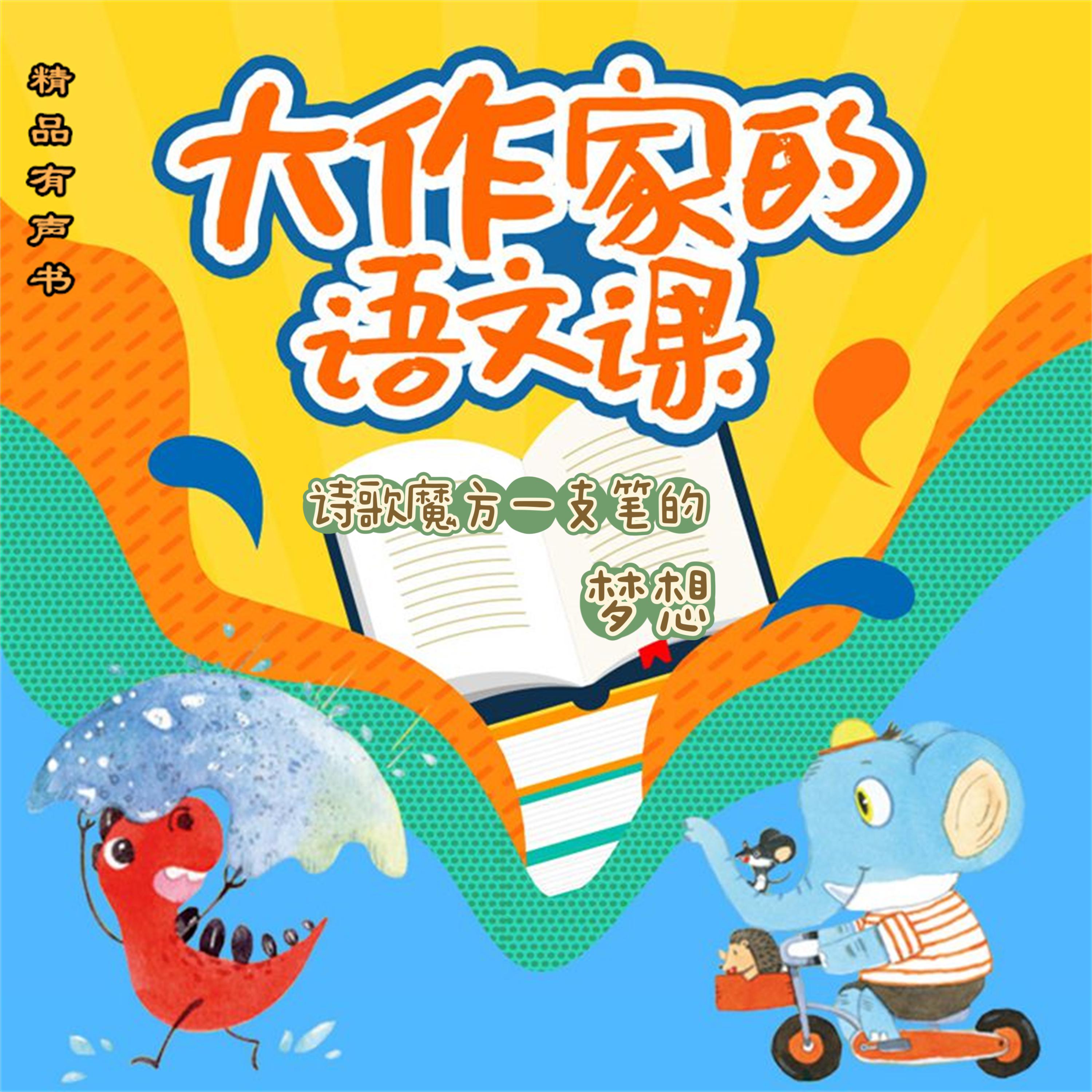 大作家的语文课：诗歌魔方一支铅笔的梦想