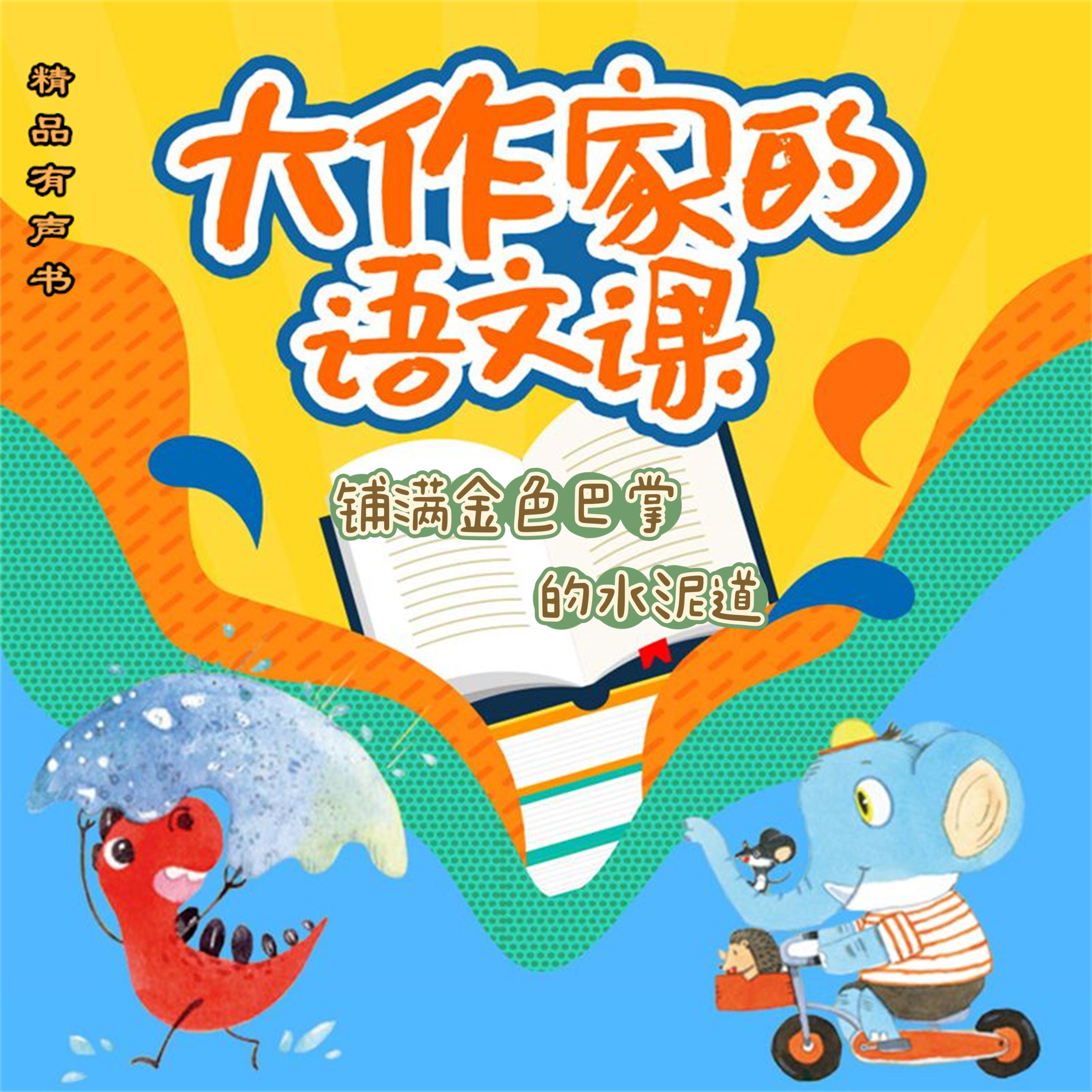 大作家的语文课：铺满金色巴掌的水泥道