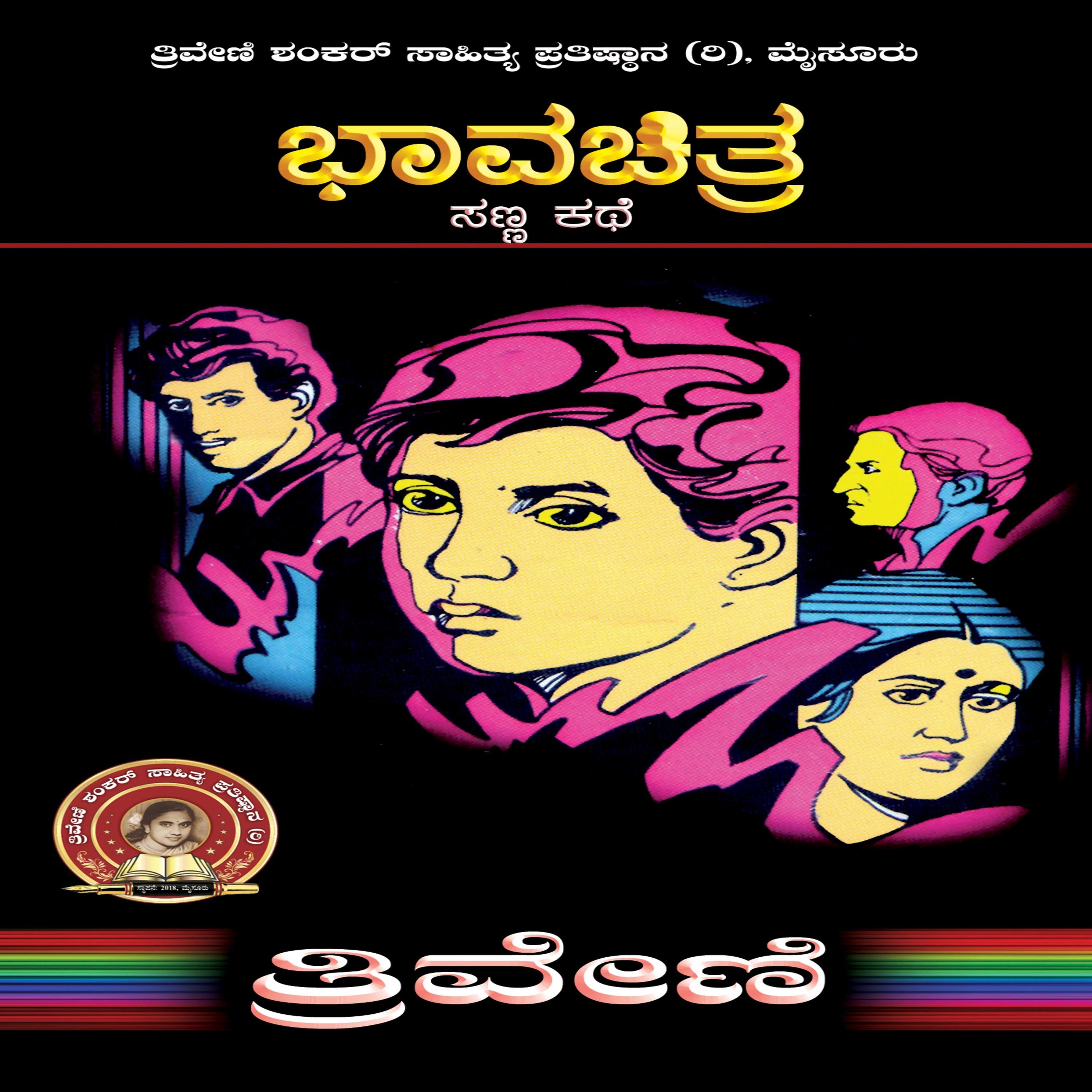 ಭಾವ ಚಿತ್ರ - ತ್ರಿವೇಣಿ Bhavachitra by TRIVENI