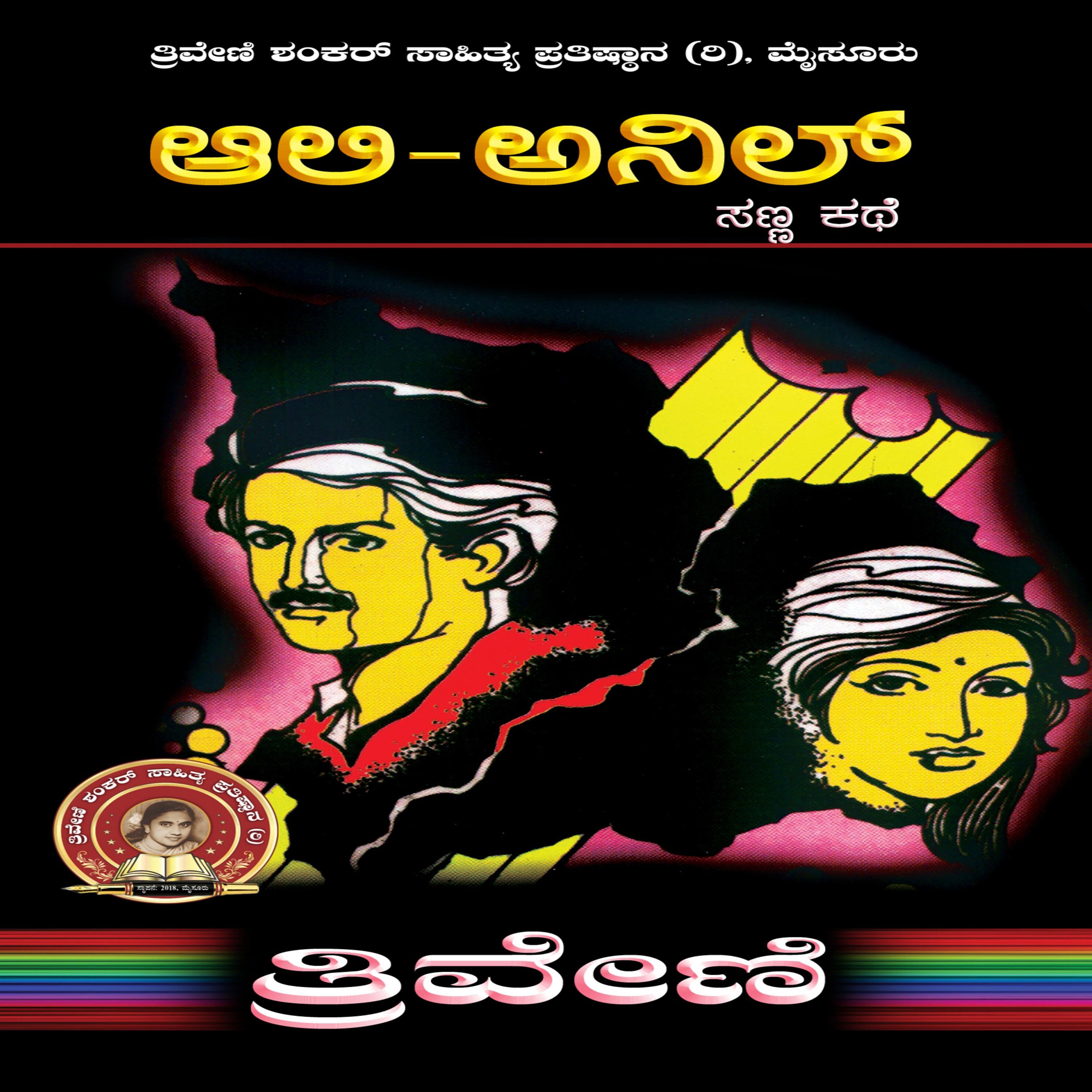 ಅಲಿ ಅನಿಲ್ - ತ್ರಿವೇಣಿ Ali Anil by TRIVENI