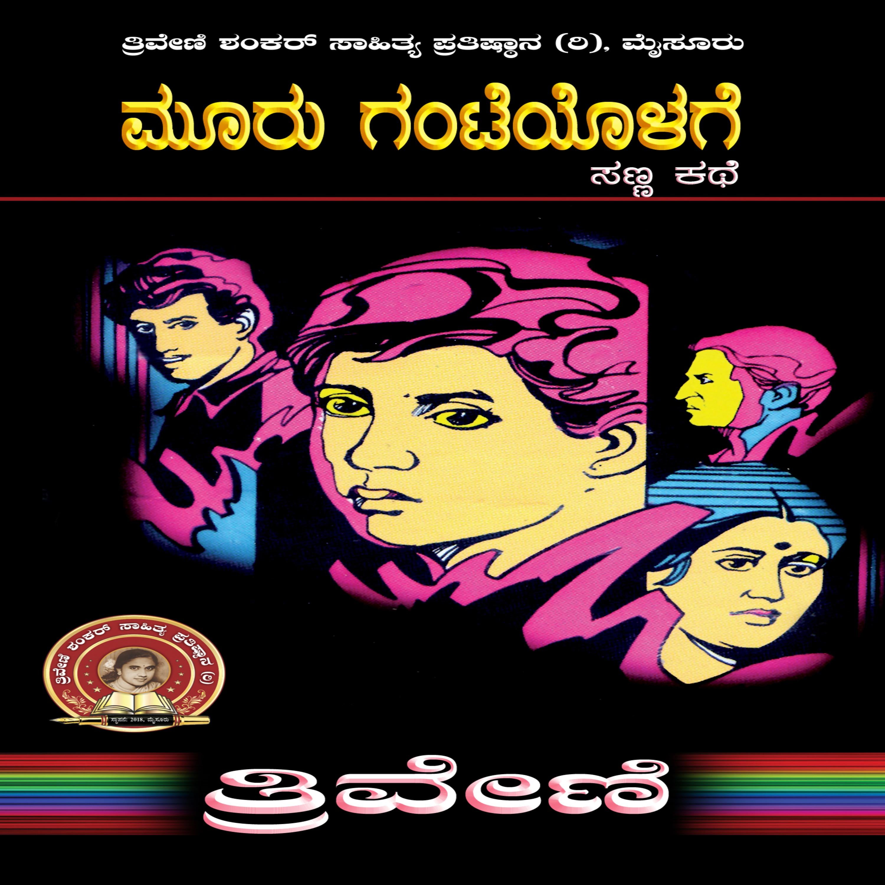 ಮೂರು ಘಂಟೆಯೊಳಗೆ - ತ್ರಿವೇಣಿ Mooru Ghanteyolage by TRIVENI