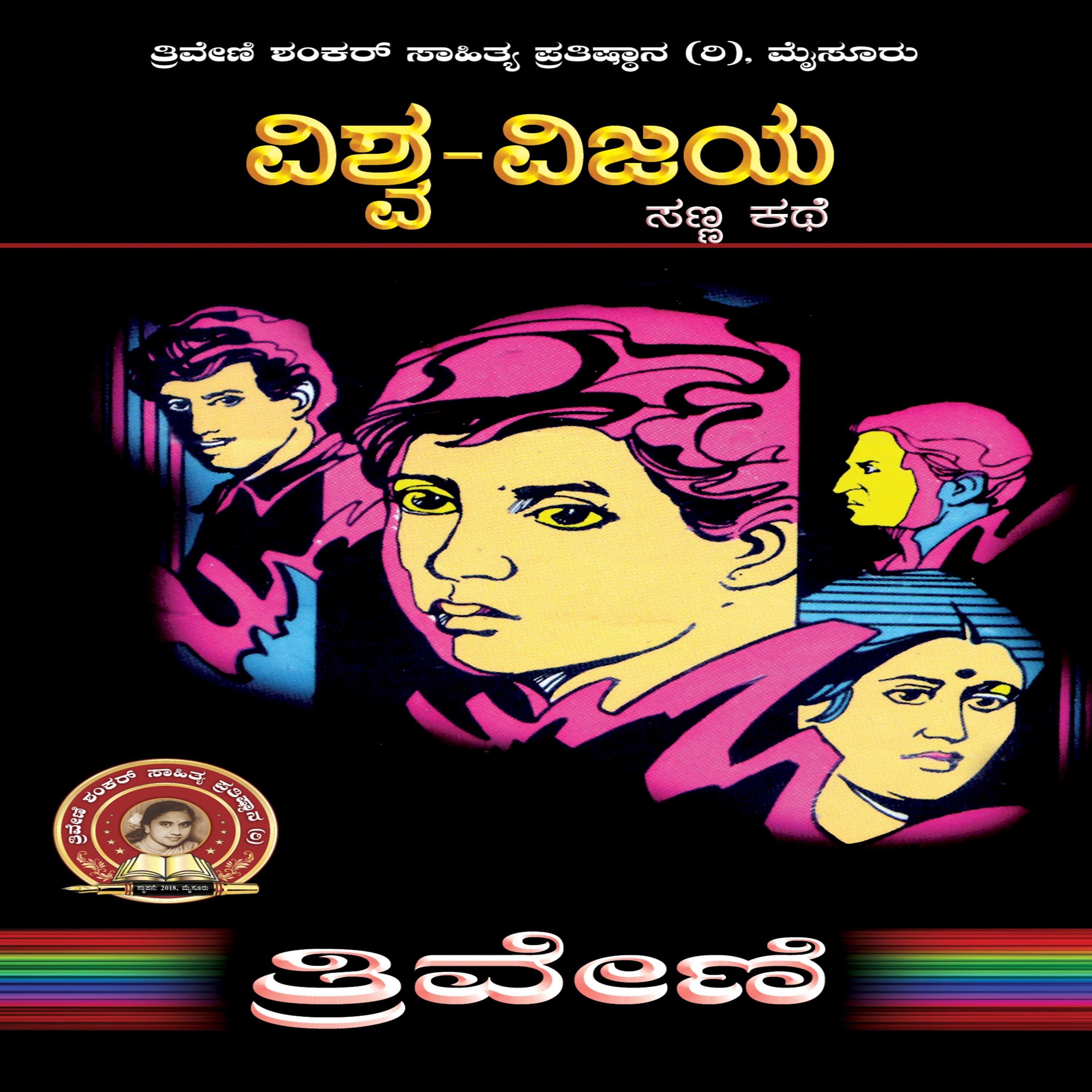 ವಿಶ್ವ ವಿಜಯ - ತ್ರಿವೇಣಿ Vishwa Vijaya by Triveni