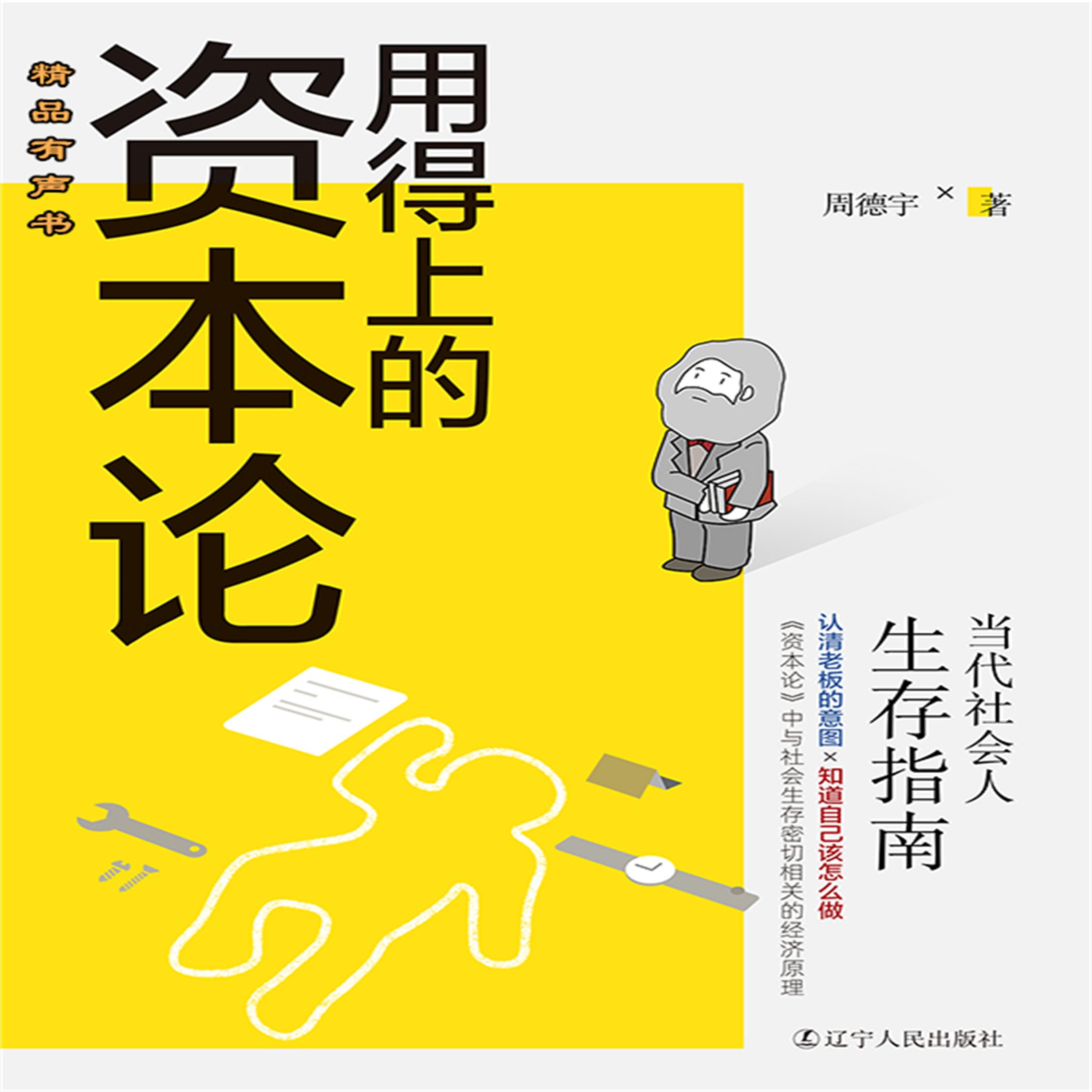 用得上的资本论：当代社会人生存指南