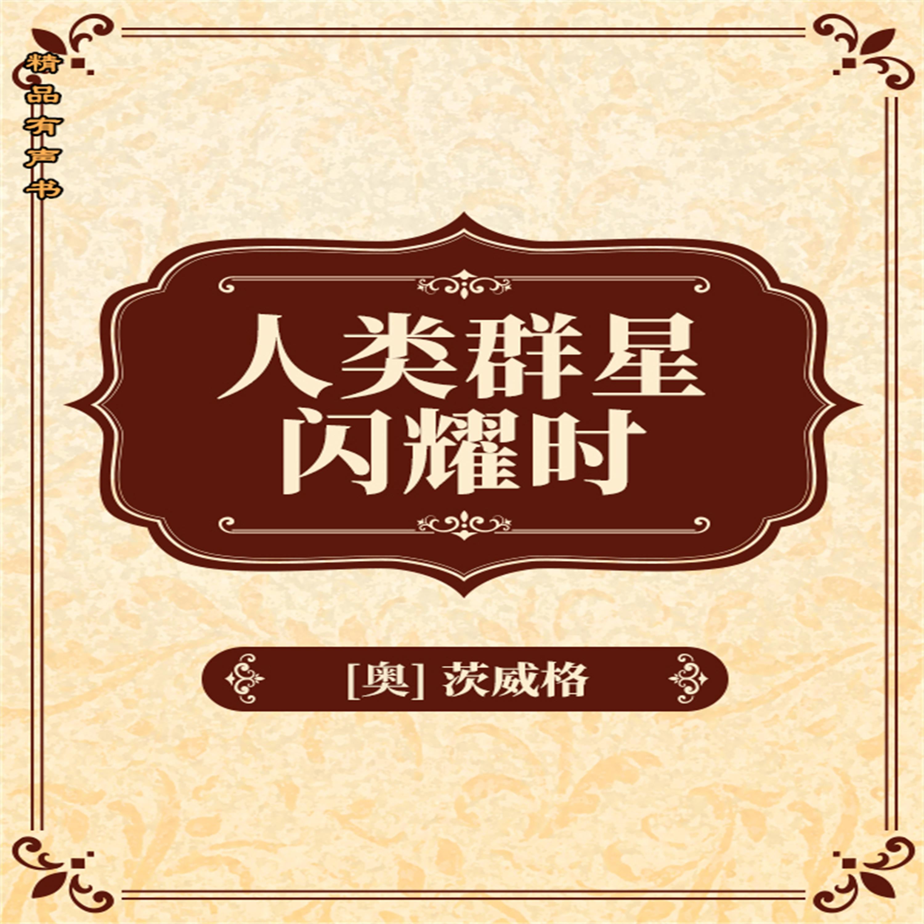 人类群星闪耀时