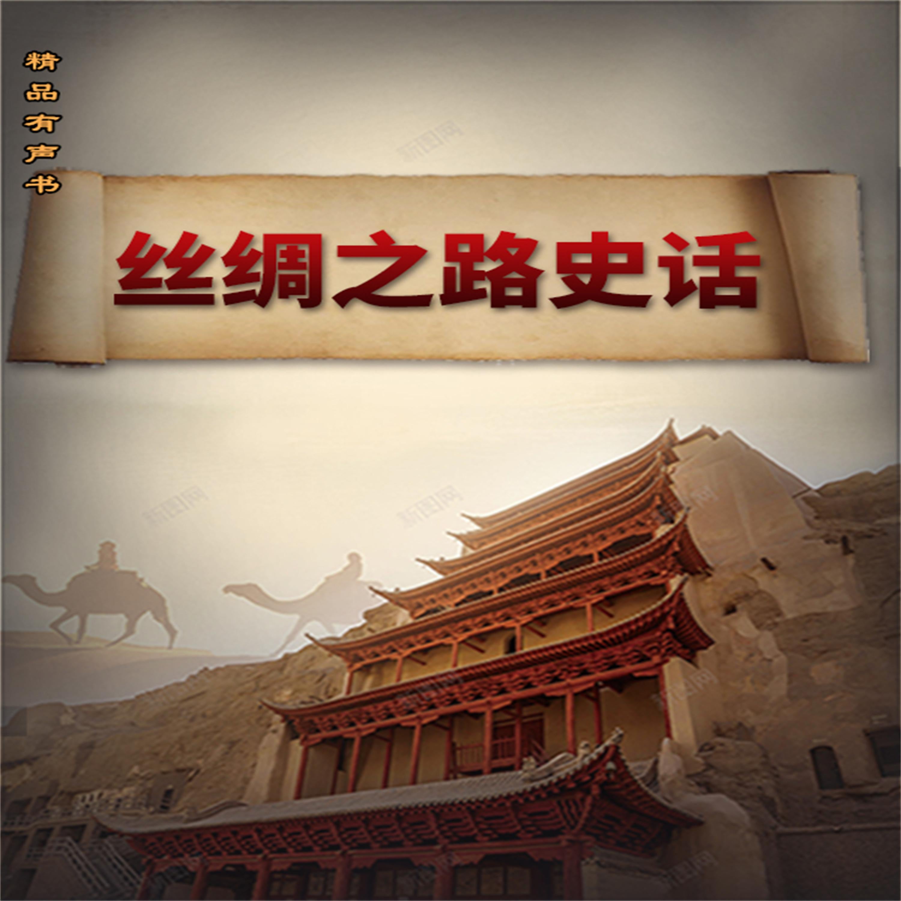 丝绸之路史话
