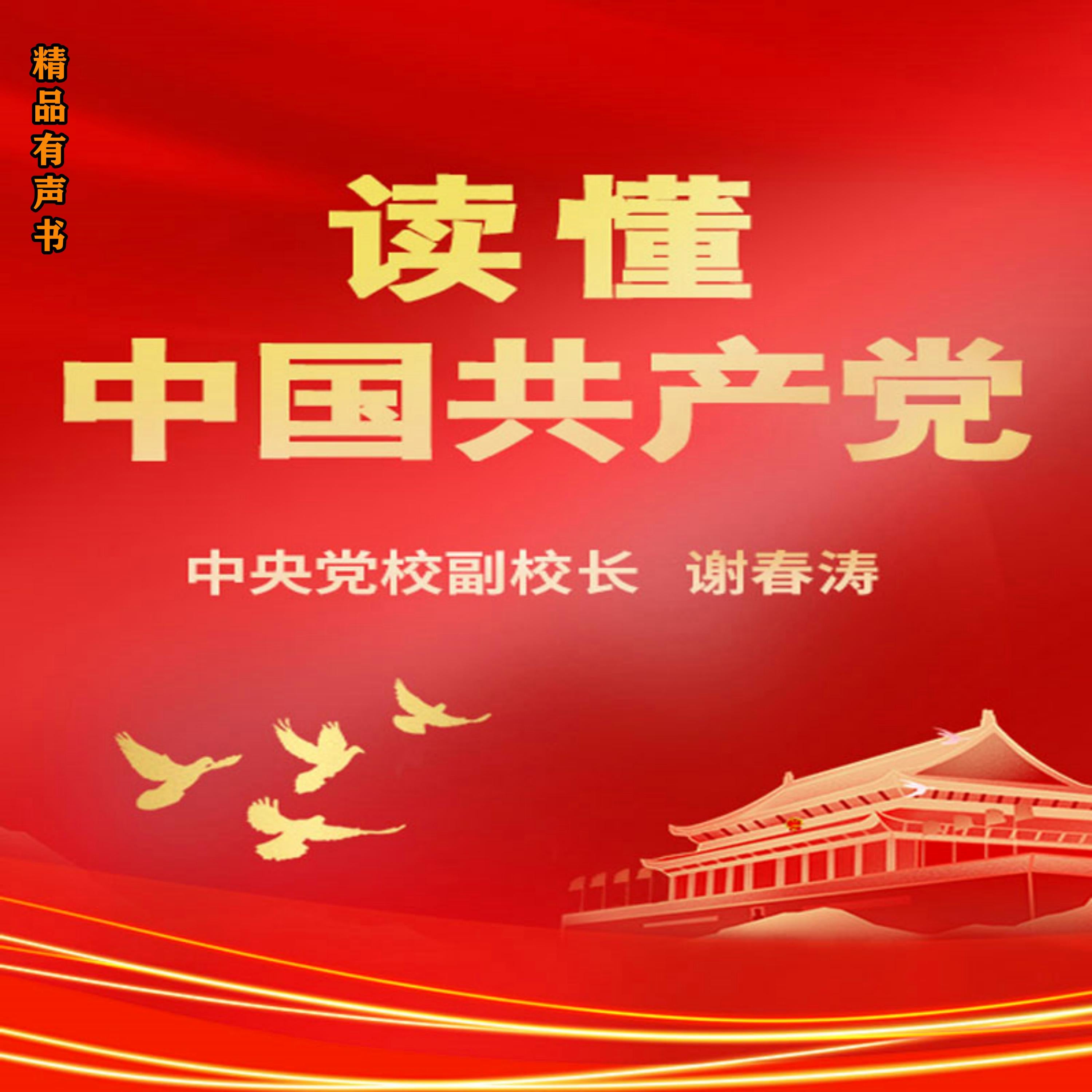 读懂中国共产党
