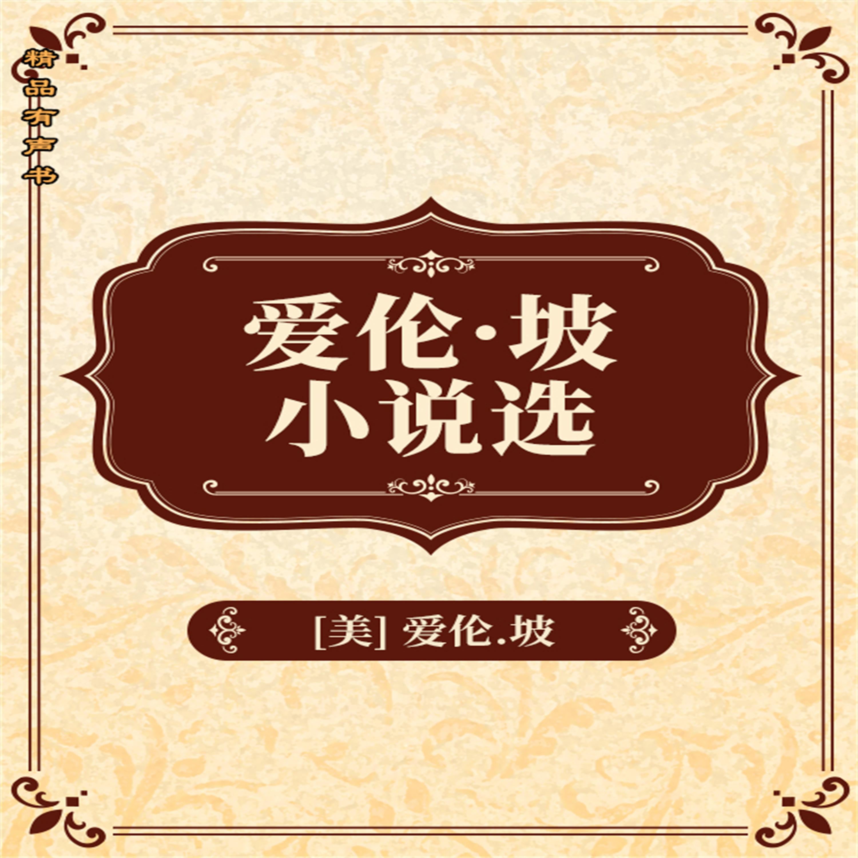 爱伦坡短篇小说精选