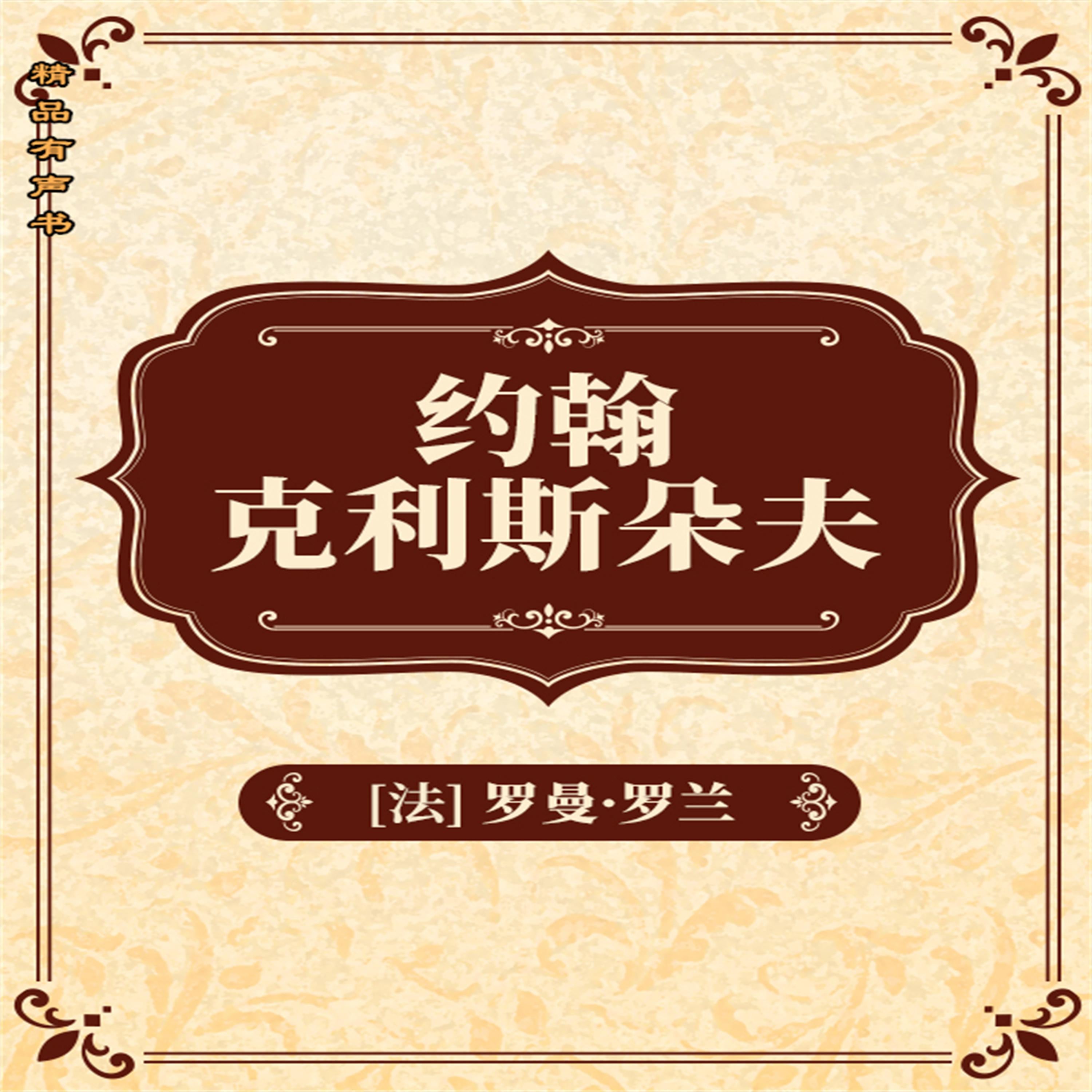 约翰•克利斯朵夫：全2册