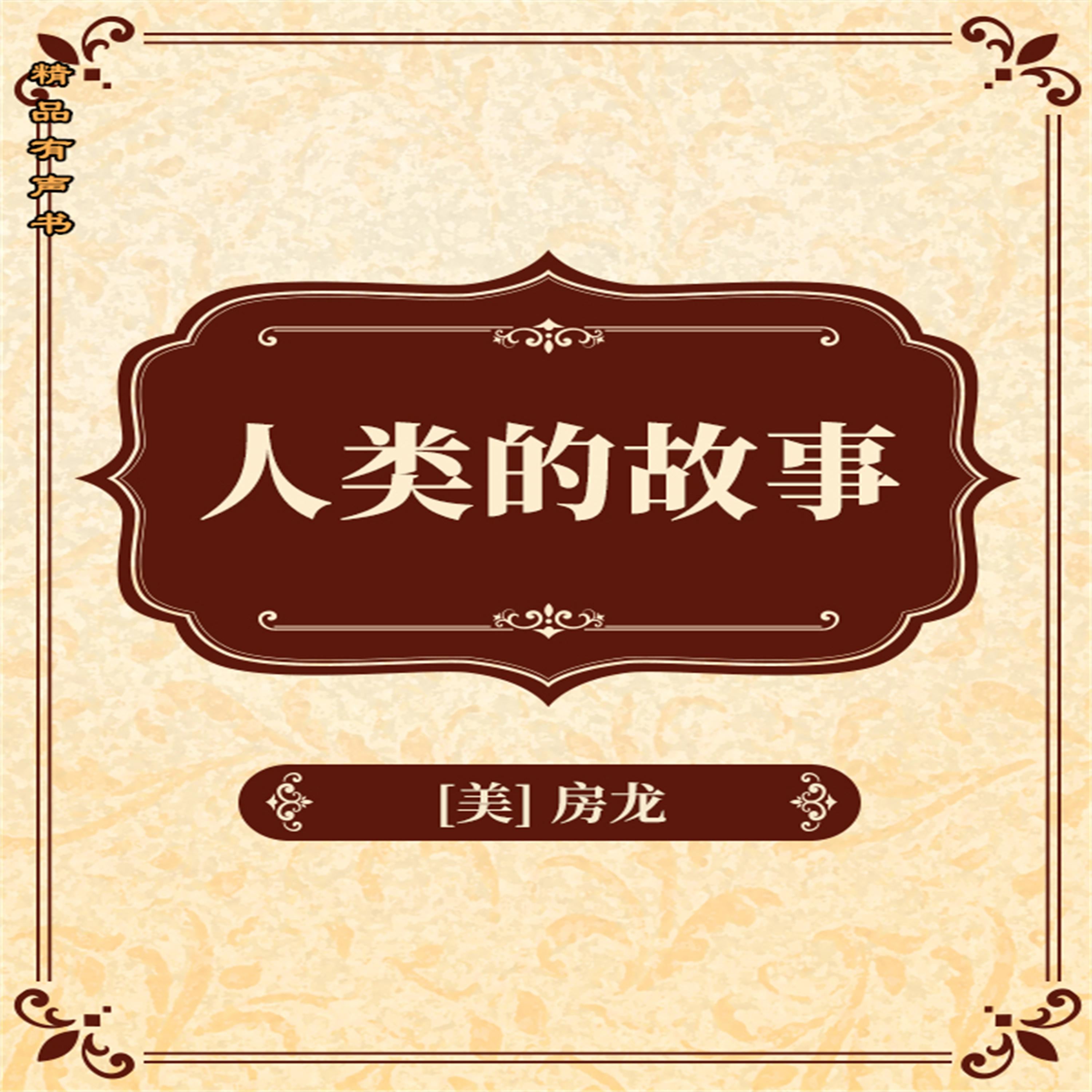 人类的故事