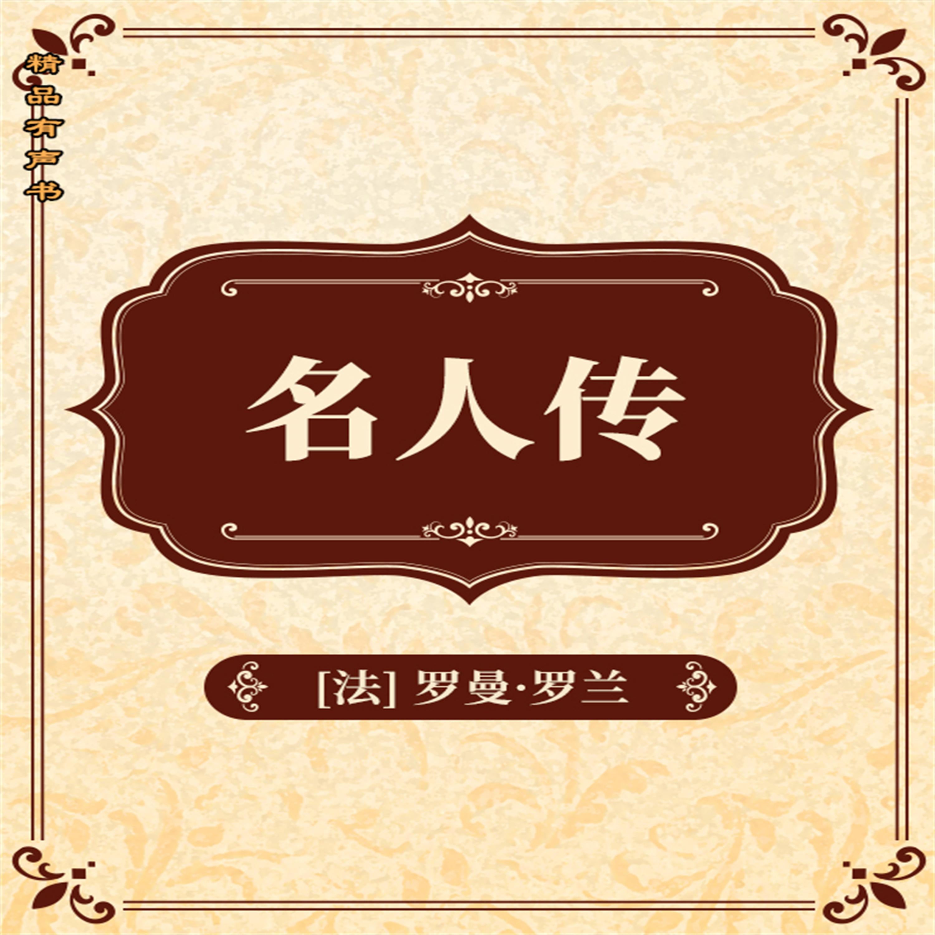 名人传