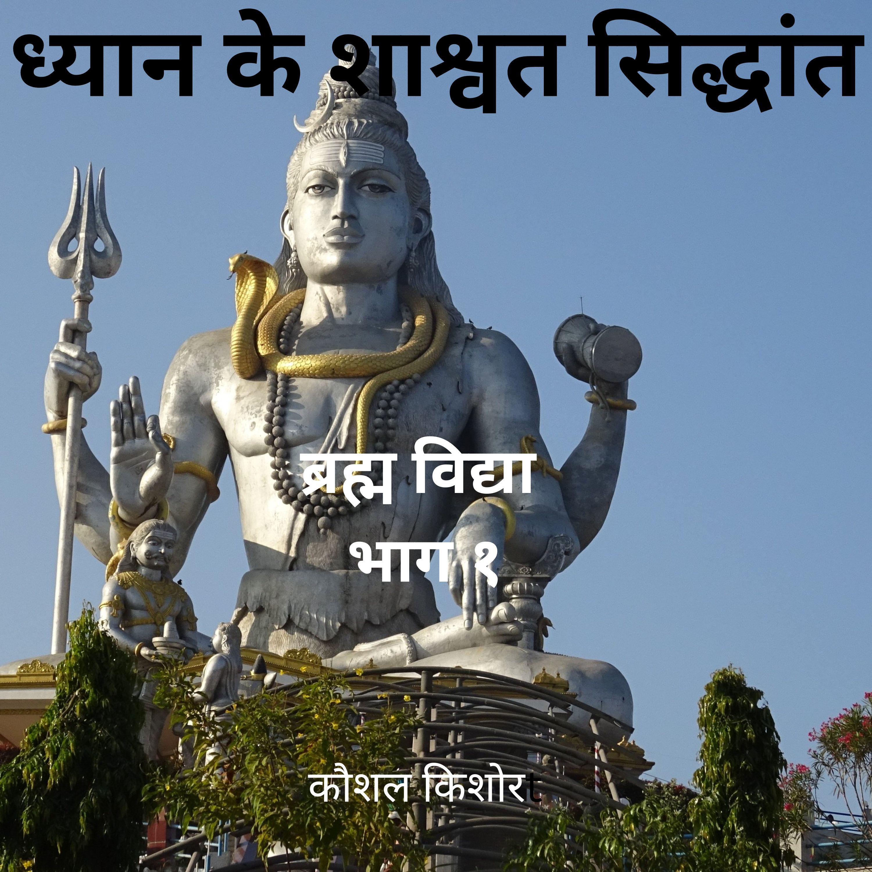 ध्यान के शाश्वत सिद्धांत