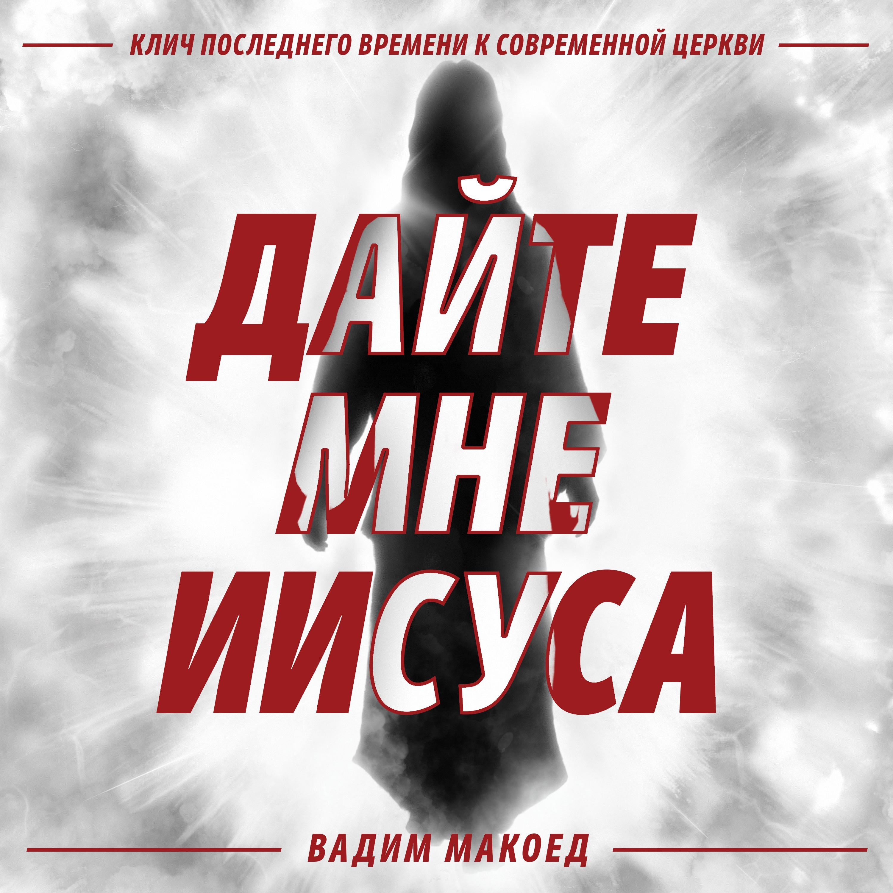 Дайте мне Иисуса